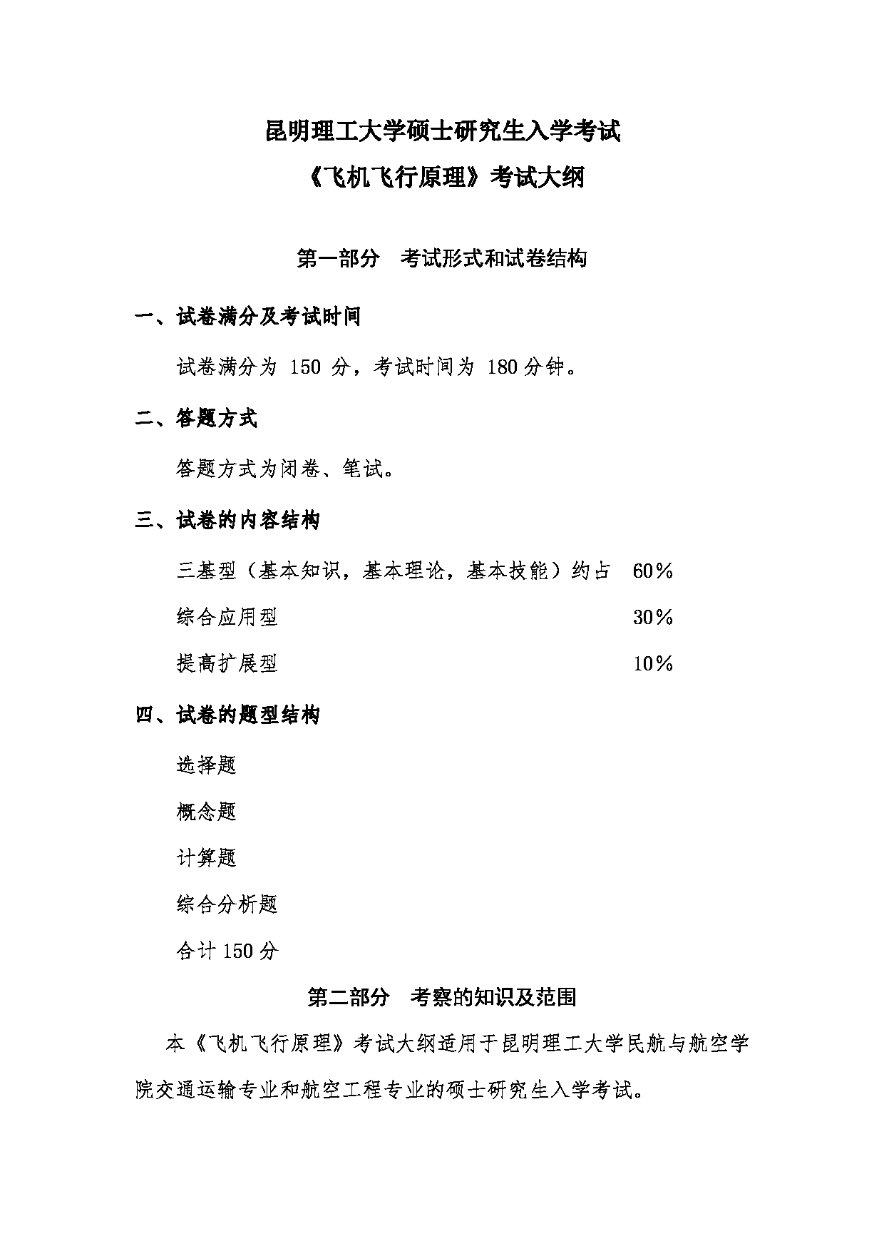 2023考研大纲：昆明理工大学2023年考研科目 886 飞机飞行原理 考试大纲第1页