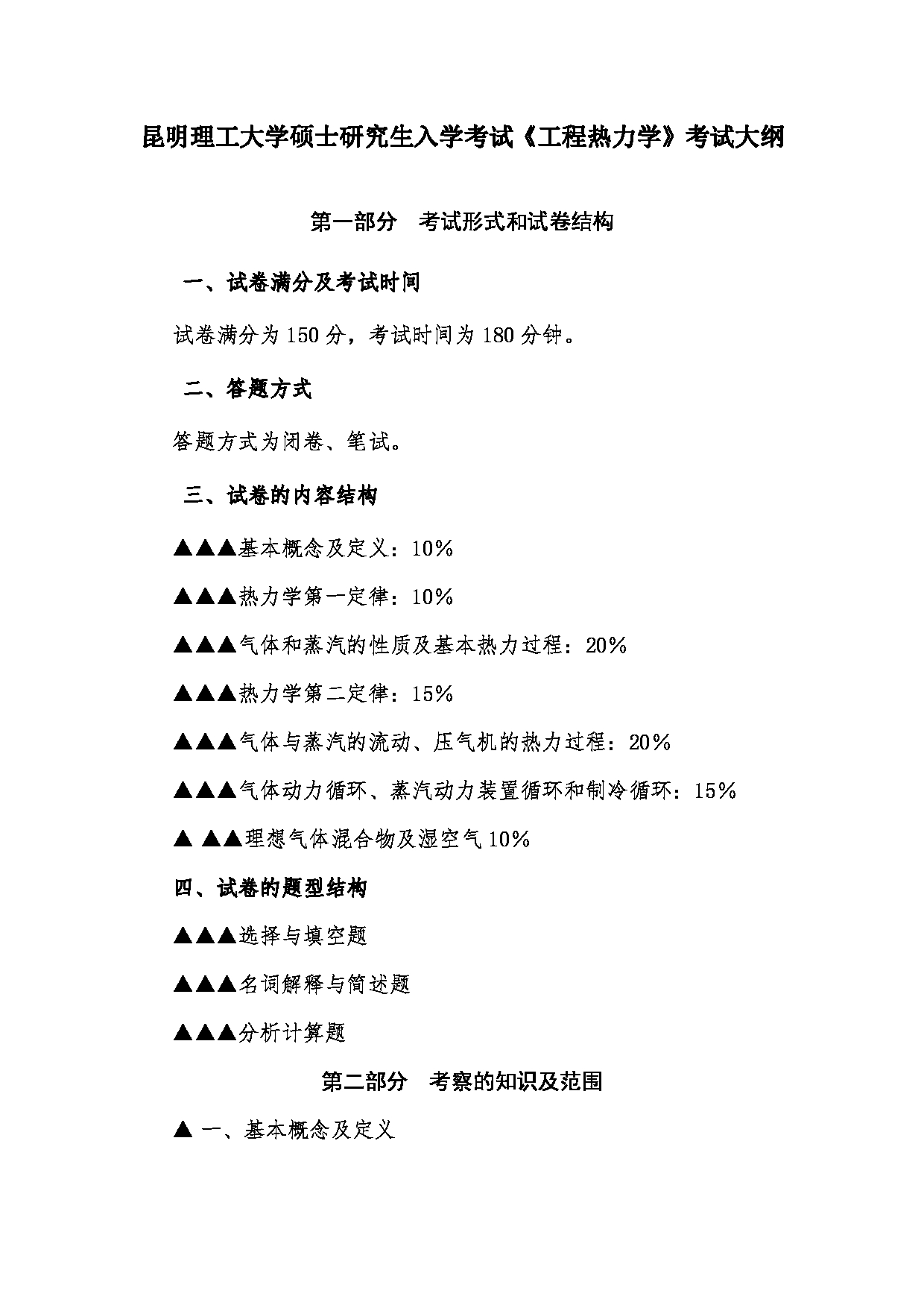 2023考研大纲：昆明理工大学2023年考研科目 876工程热力学 考试大纲第1页