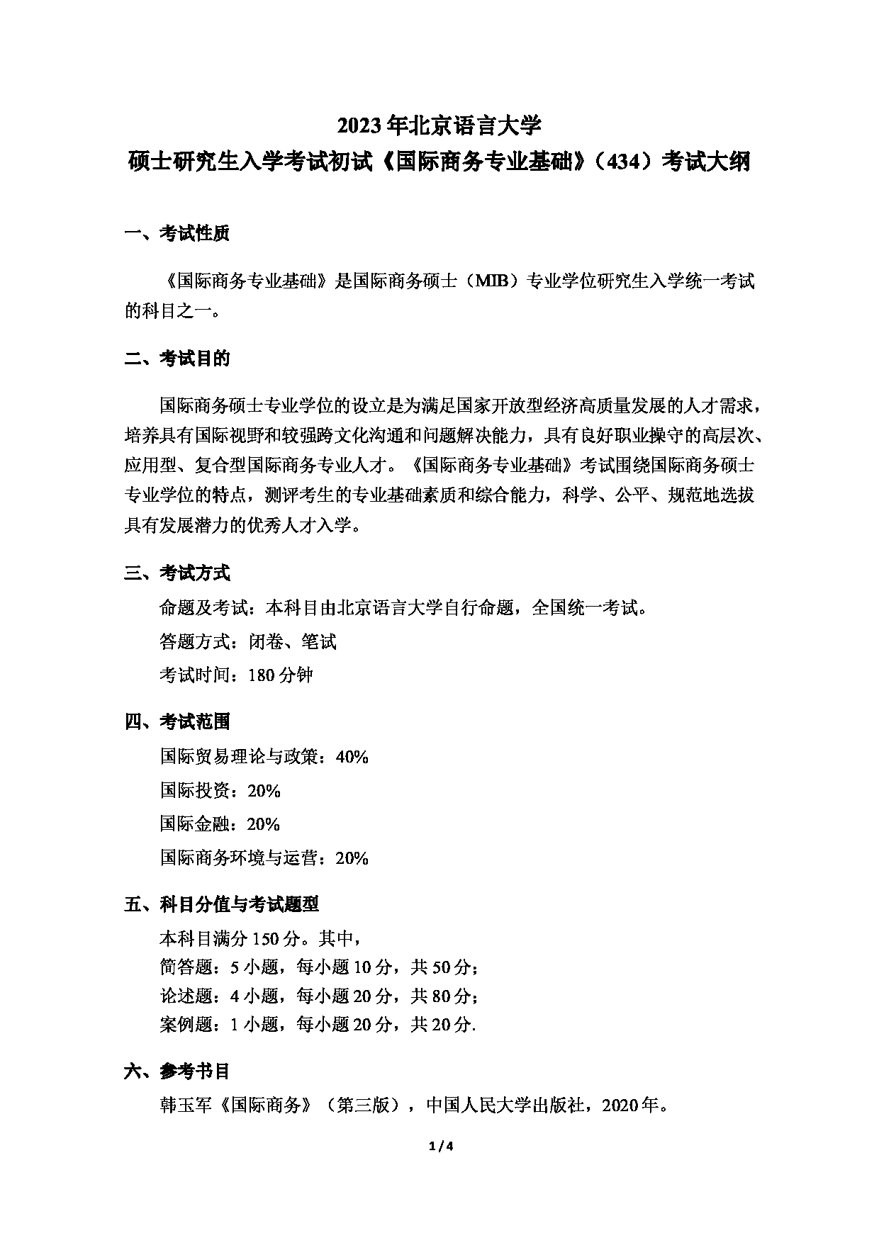 2023考研大纲：北京语言大学2023年考研自命题科目 434国际商务专业基础考试大纲第1页