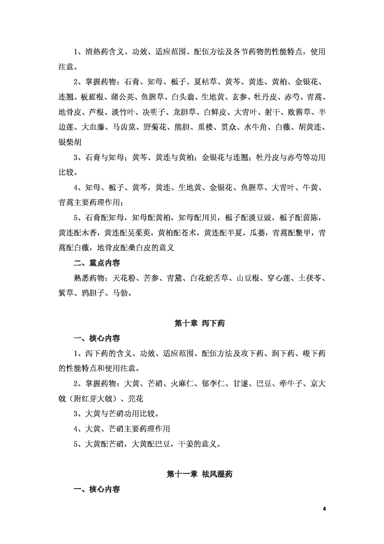 2023考研大纲：新疆医科大学2023年考研科目 中医学院中药学初试 考试大纲第4页