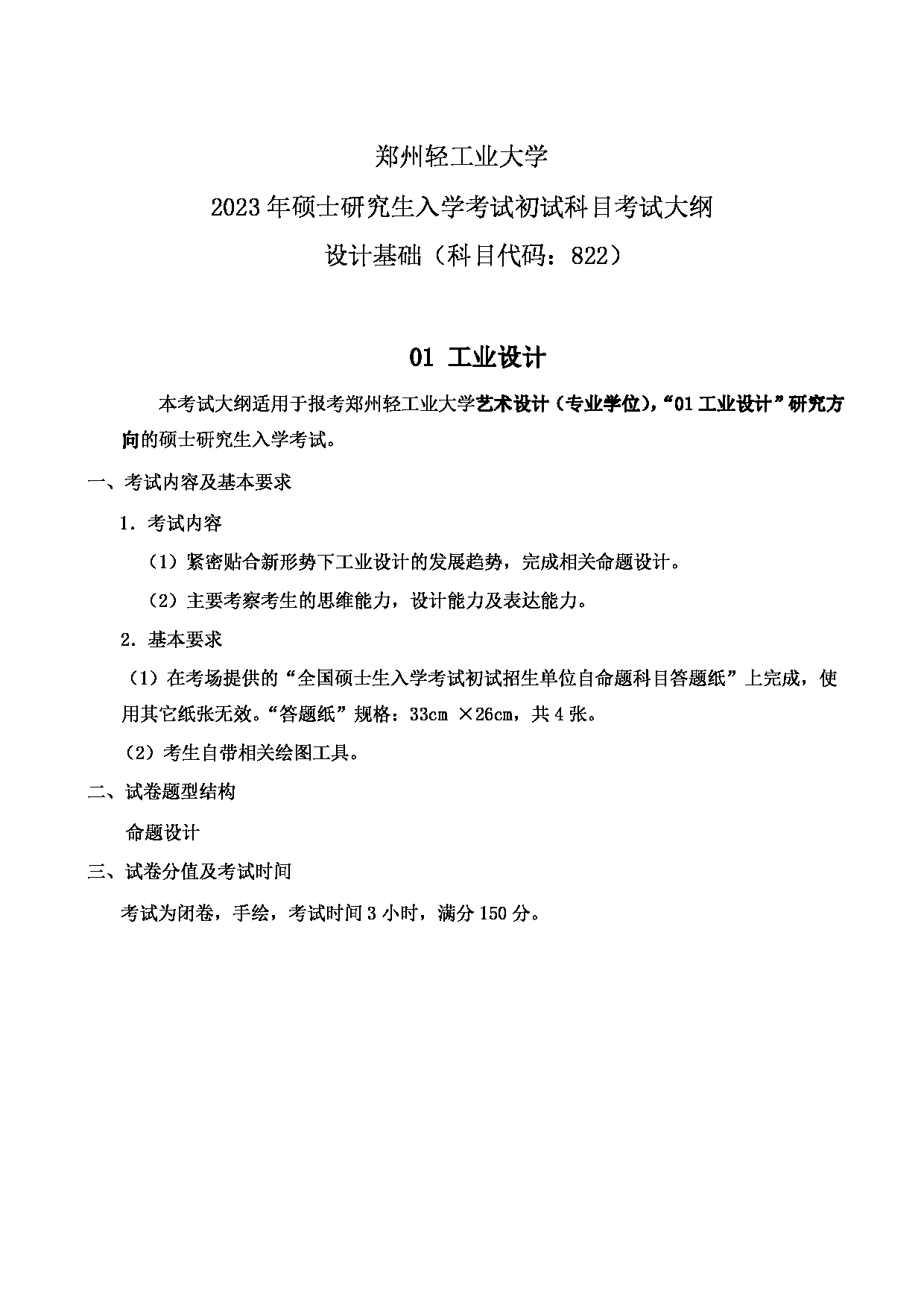 2023考研大纲：郑州轻工业大学2023年考研科目 822设计基础（艺术设计） 考试大纲第1页