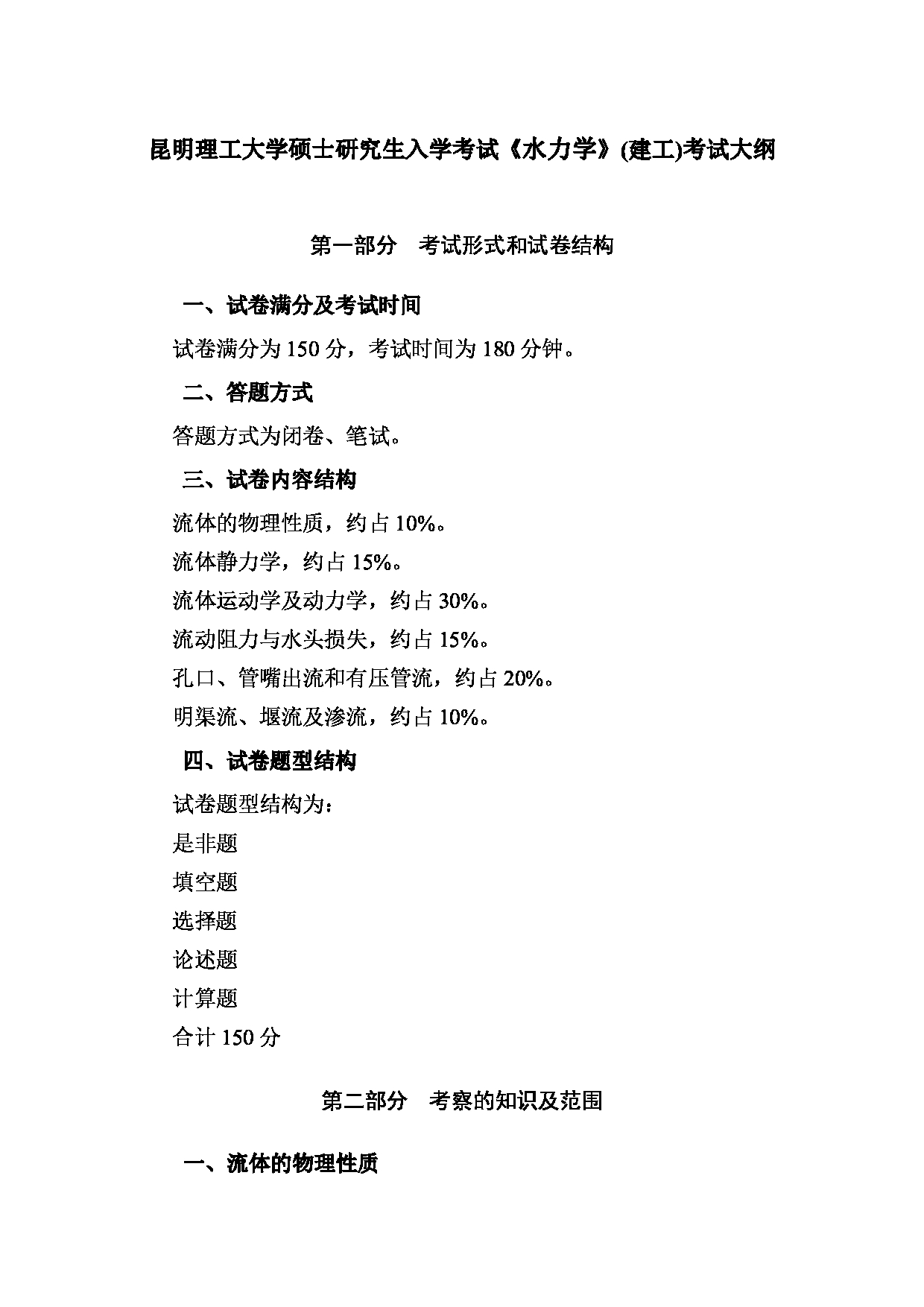 2023考研大纲：昆明理工大学2023年考研科目 839水力学（建工） 考试大纲第1页