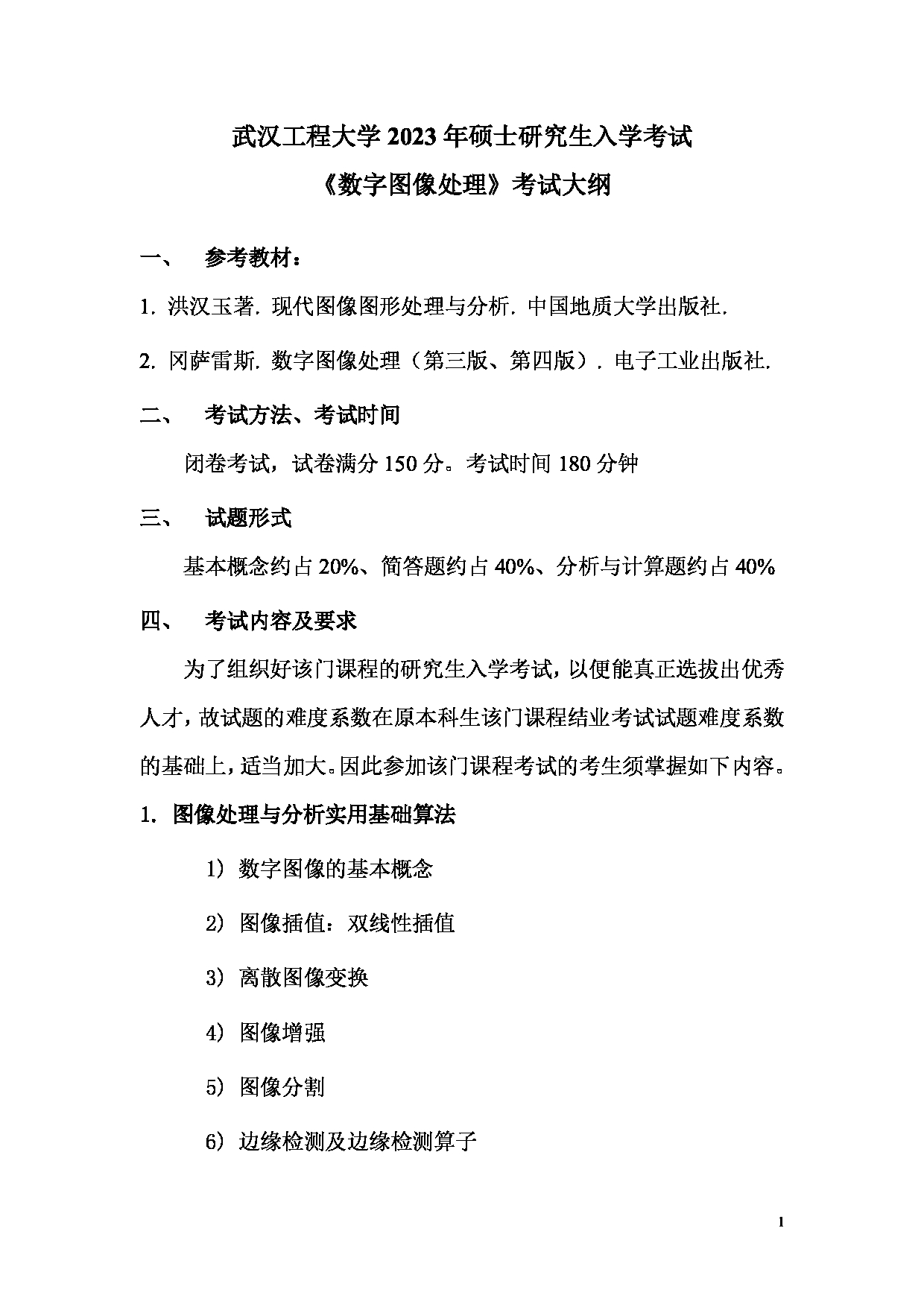 2023考研大纲：武汉工程大学2023年考研 104电气信息学院-846《数字图像处理》 考试大纲第1页