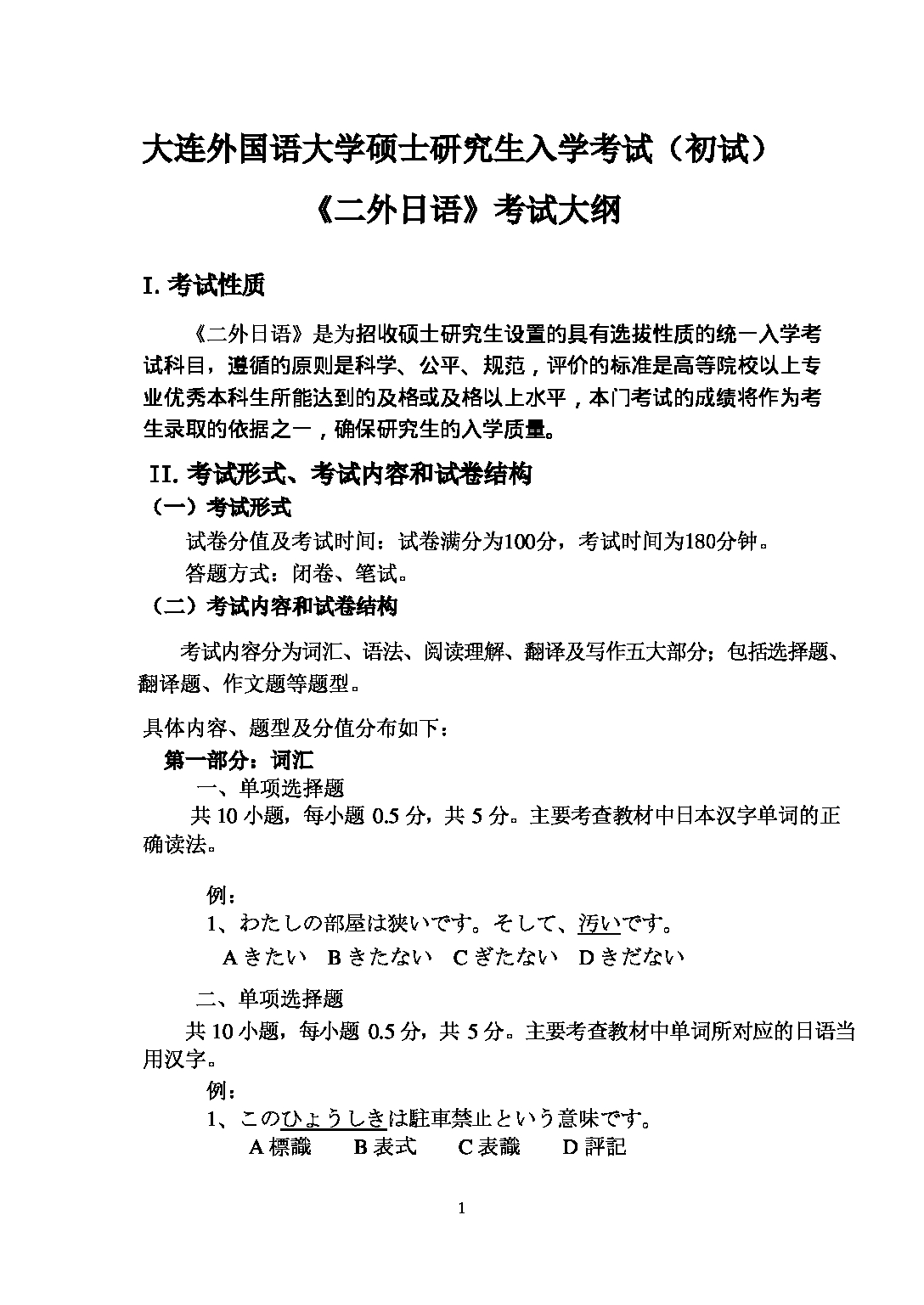 2023考研大纲：大连外国语大学2023年考研20二外（外语）考试大纲《二外日语》考试大纲第1页