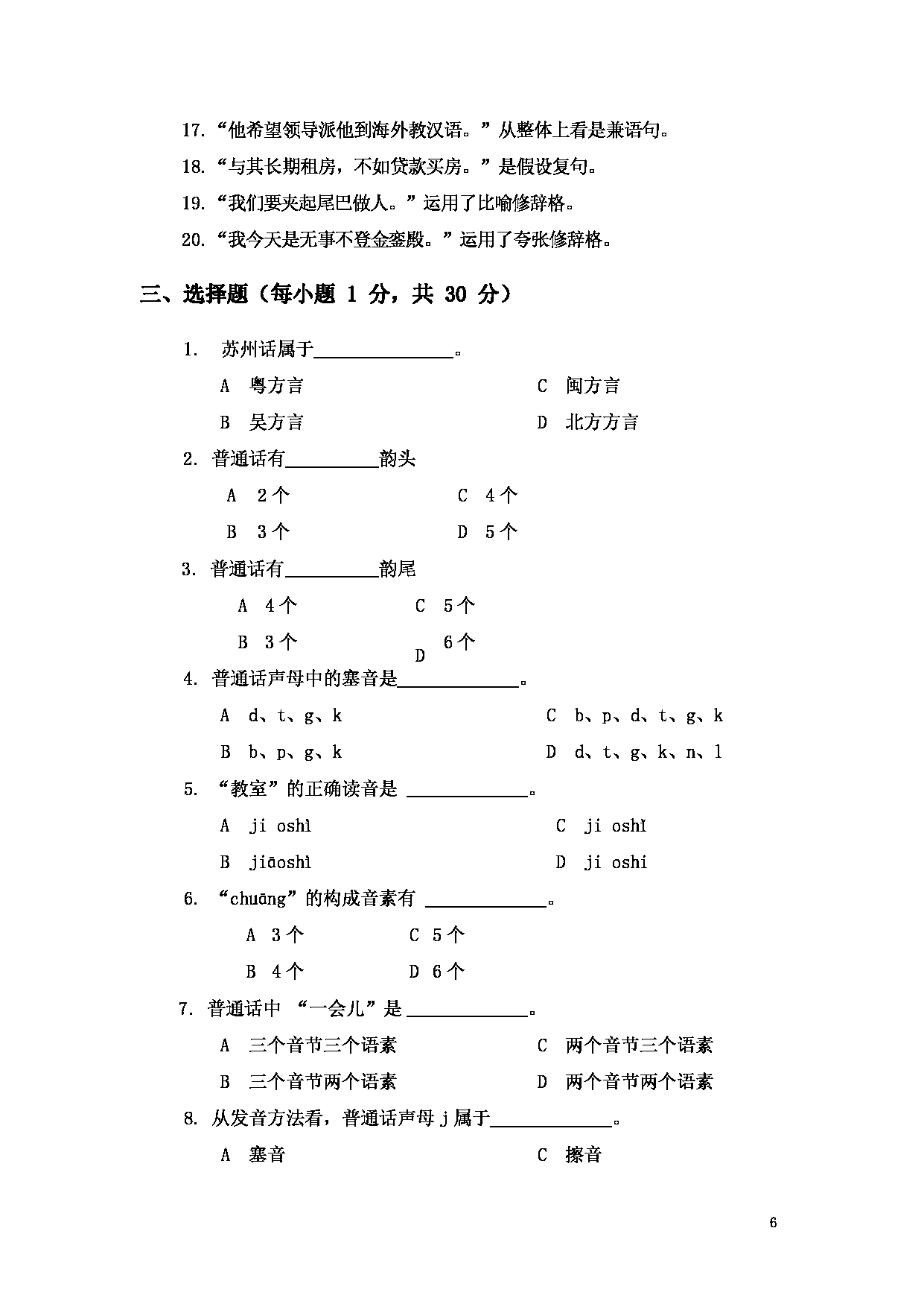 2023考研大纲：大连外国语大学2023年考研14汉语国际教育1《汉语基础》初试大纲第6页