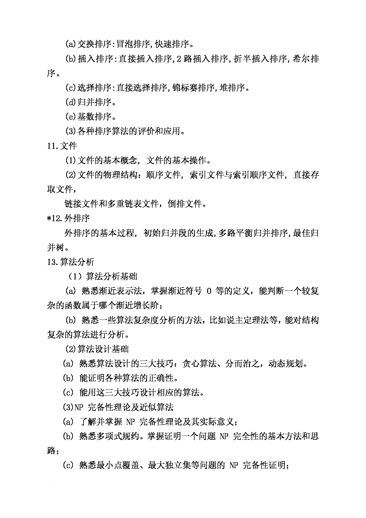 2023考研大纲：昆明理工大学2023年考研科目 877《数据结构与算法分析》 考试大纲第4页