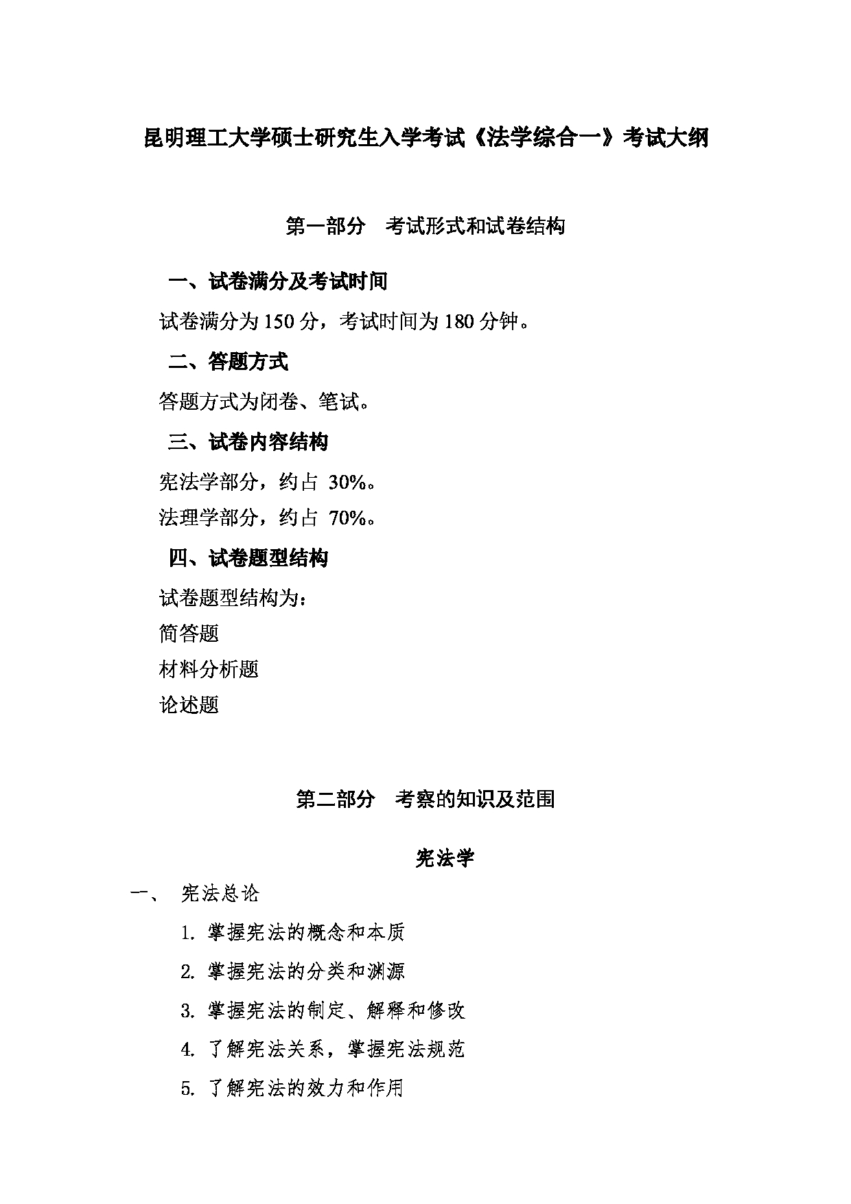 2023考研大纲：昆明理工大学2023年考研科目 621法学综合一 考试大纲第1页