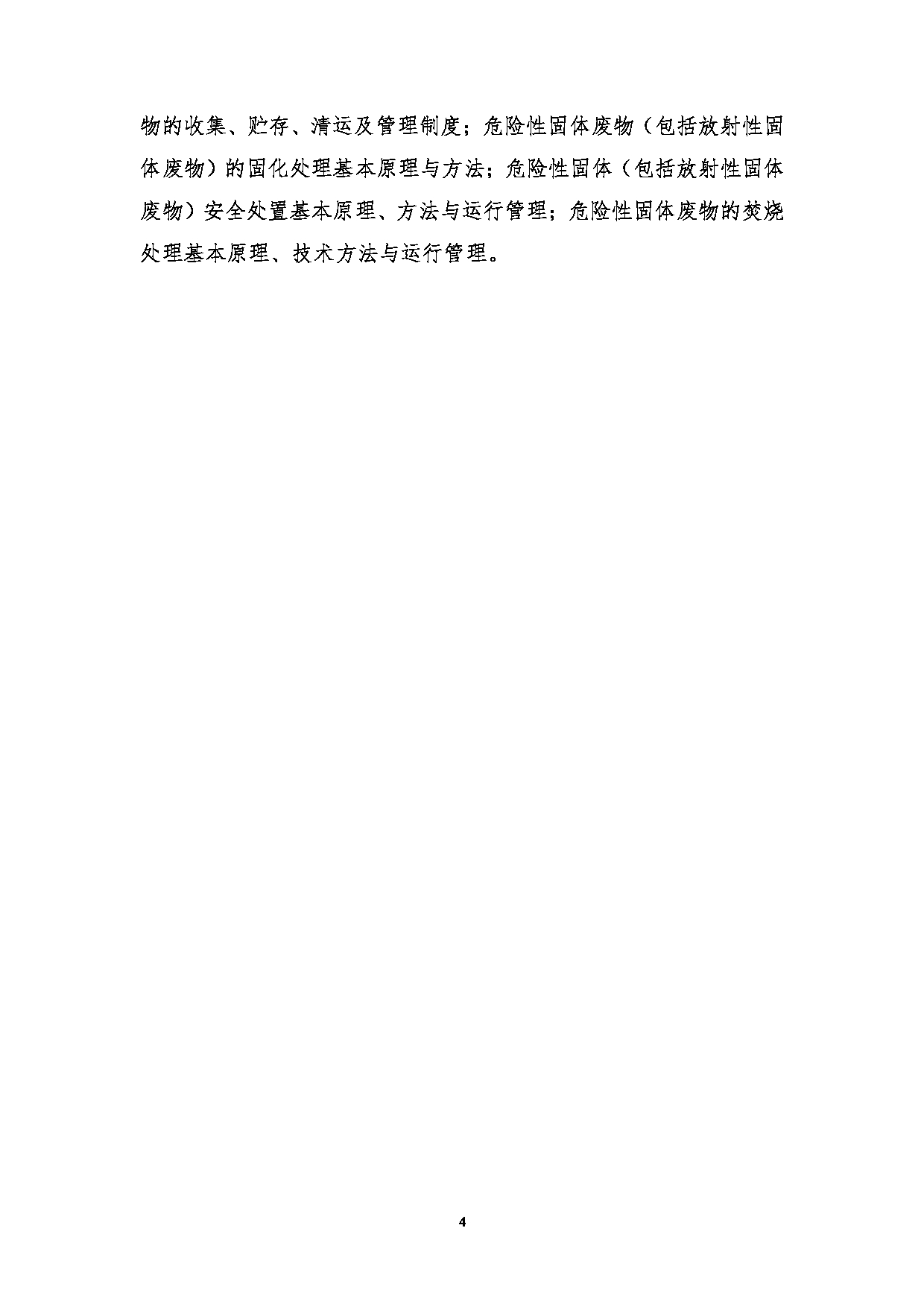 2023考研大纲：昆明理工大学2023年考研科目 829固体废物处理与处置 考试大纲第4页