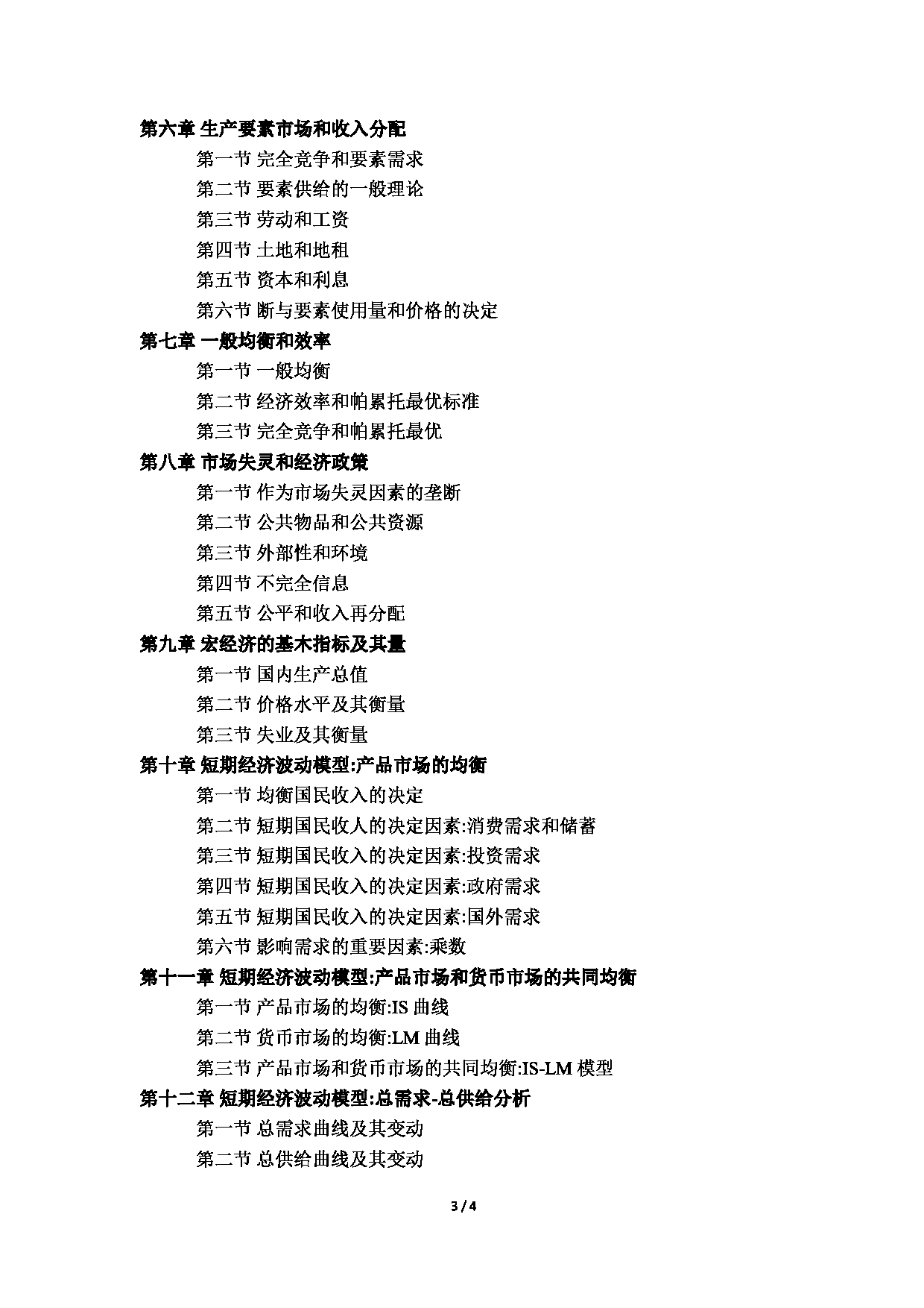 2023考研大纲：北京语言大学2023年考研自命题科目 801经济学考试大纲第3页