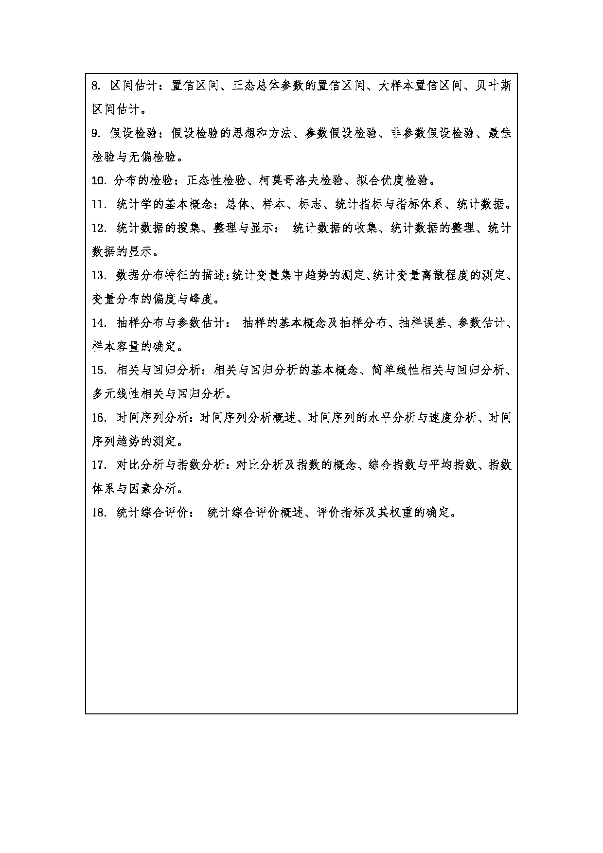 2023考研大纲：西安财经大学2023年考研 071400统计学硕士初试 考试大纲第2页