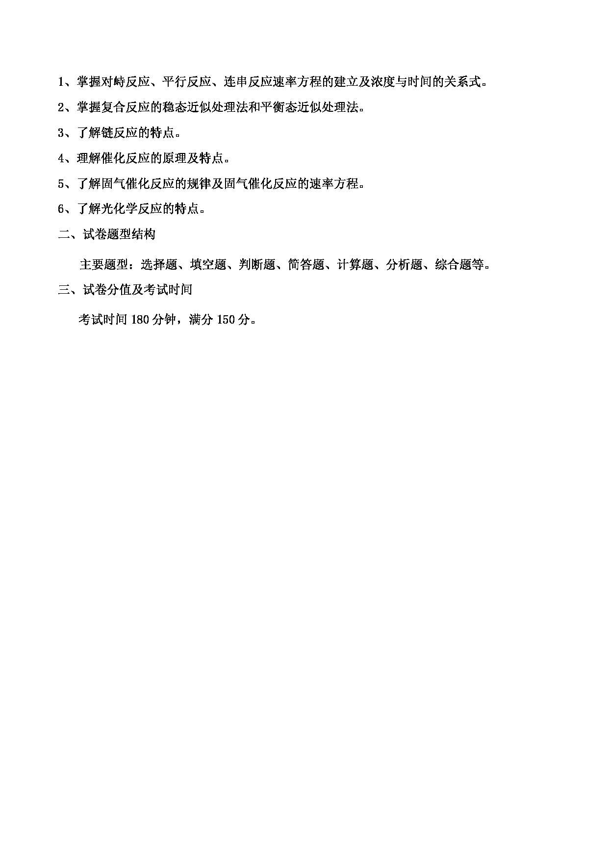 2023考研大纲：郑州轻工业大学2023年考研科目 840物理化学 考试大纲第7页