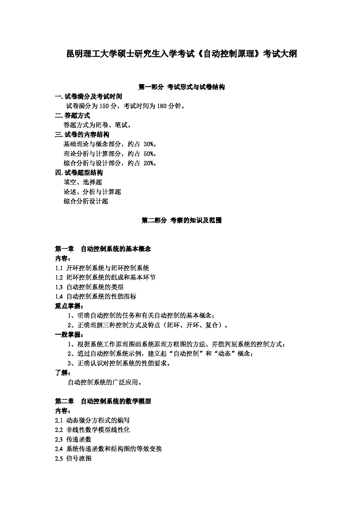 2023考研大纲：昆明理工大学2023年考研科目 816自动控制原理 考试大纲第1页