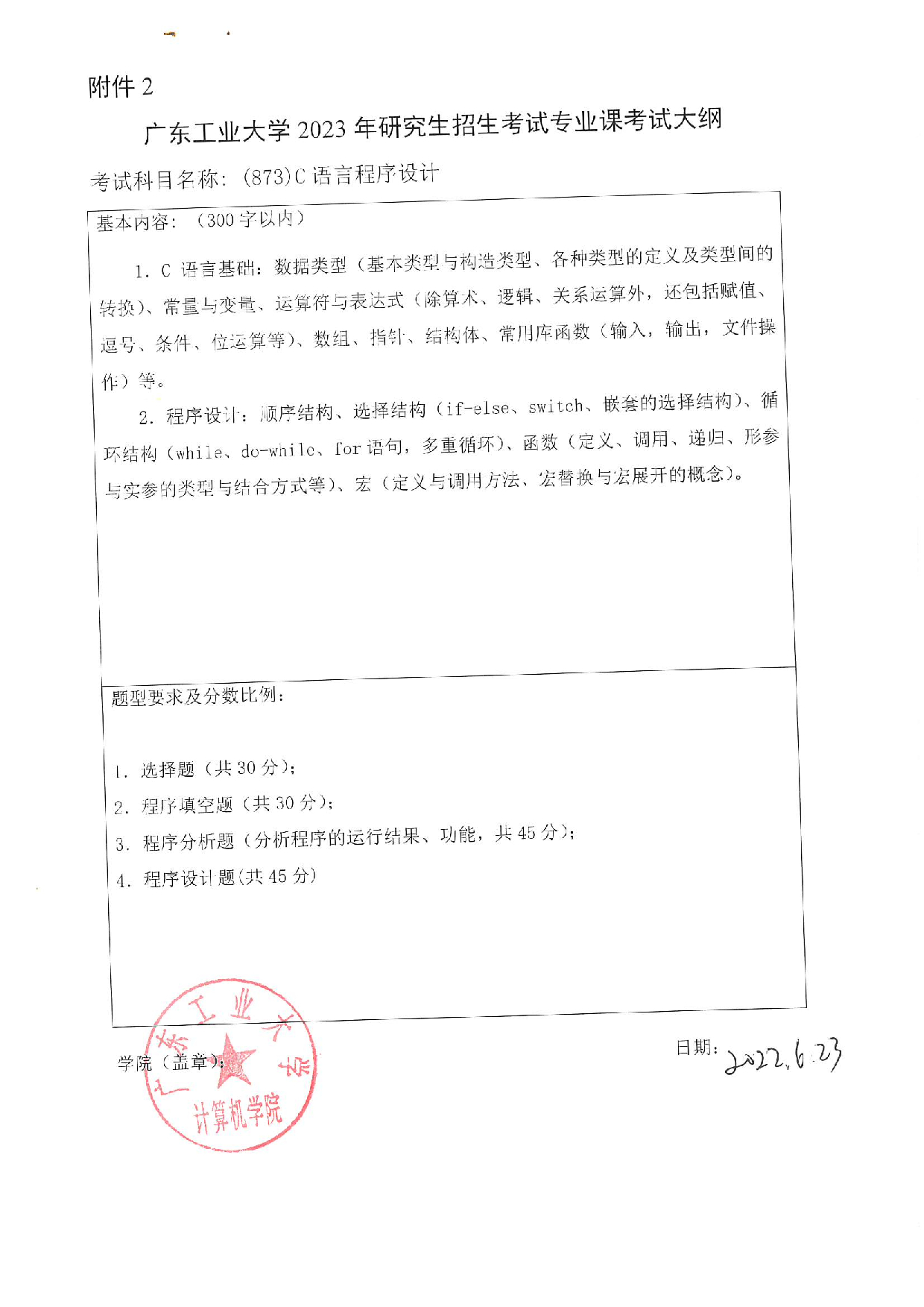 2023考研大纲：广东工业大学2023年考研自命题科目 (873)C语言程序设计 考试大纲第1页