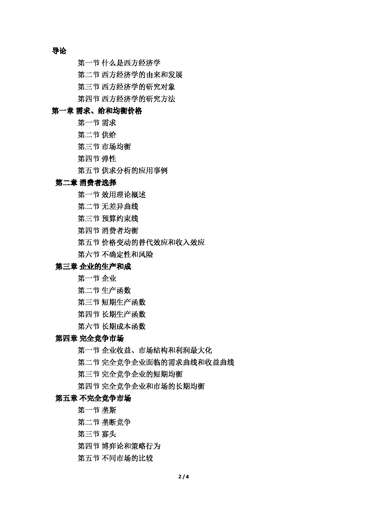 2023考研大纲：北京语言大学2023年考研自命题科目 801经济学考试大纲第2页