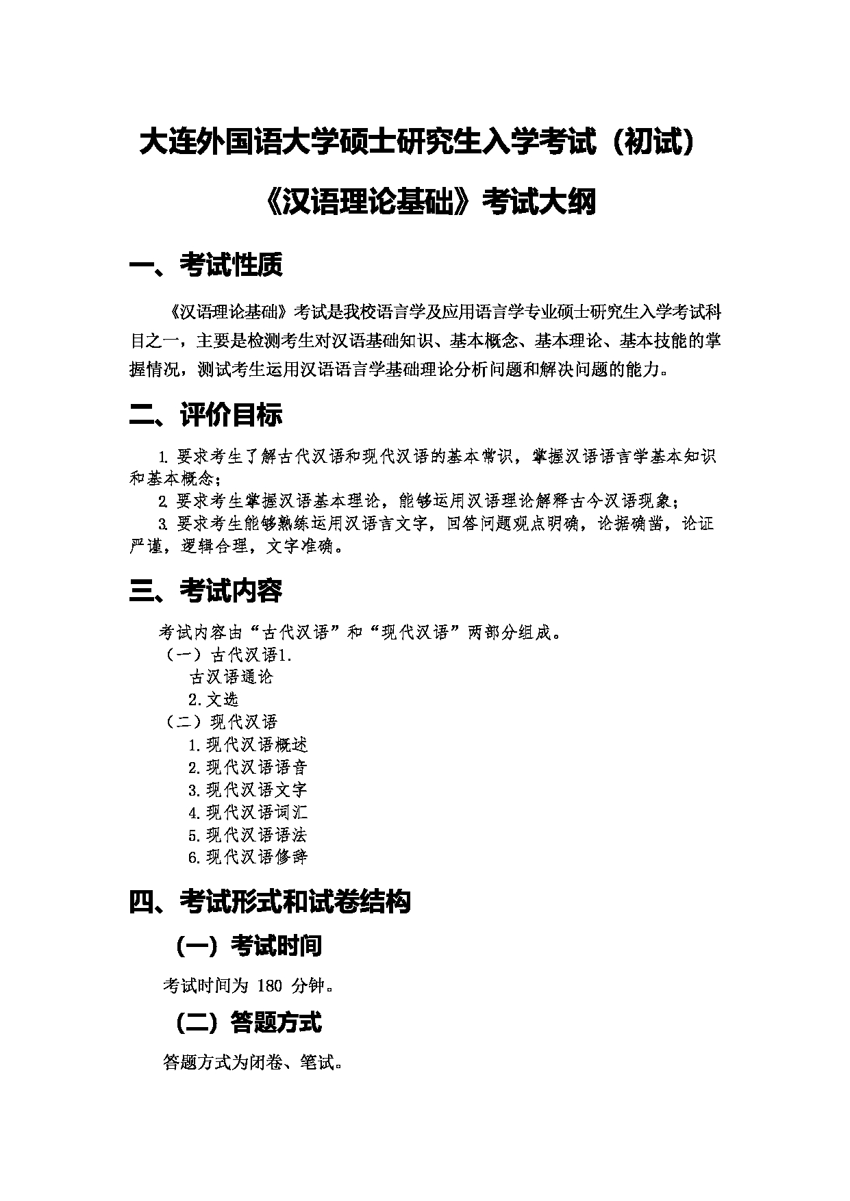 2023考研大纲：大连外国语大学2023年考研11语言学及应用语言学、汉语言文字学专业科目2 汉语理论基础 考试大纲第1页