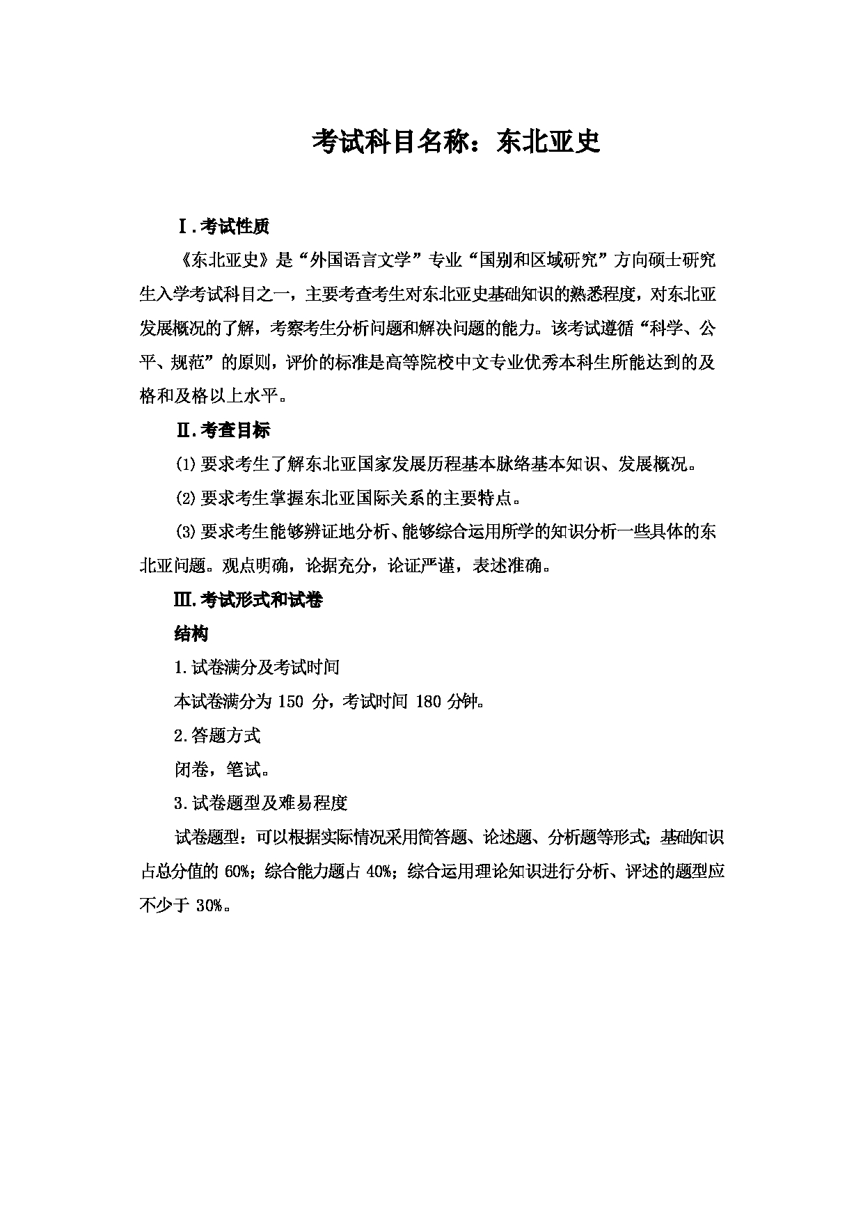 2023考研大纲：大连外国语大学2023年考研18国别和区域研究东北亚史第1页