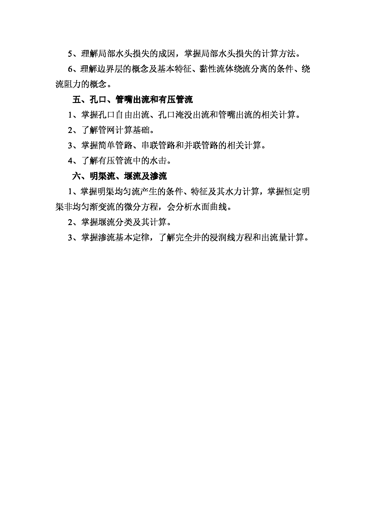 2023考研大纲：昆明理工大学2023年考研科目 839水力学（建工） 考试大纲第3页