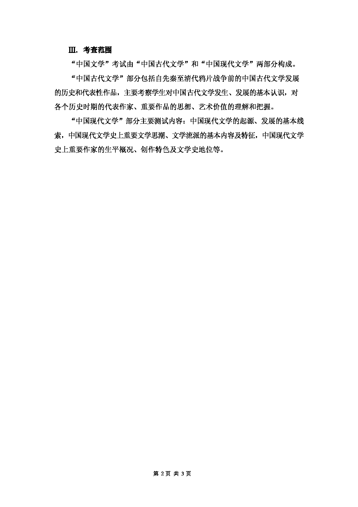 2023考研大纲：大连外国语大学2023年考研12中国古代文学、中国现当代文学专业科目2 中国文学 考试大纲第2页