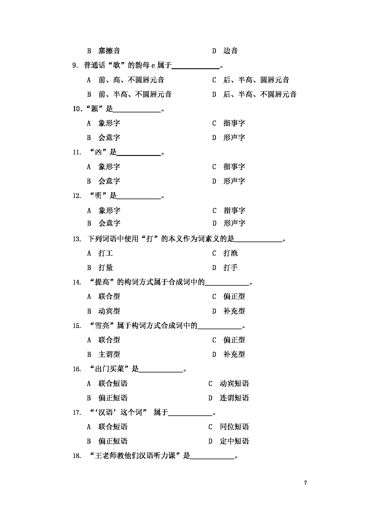 2023考研大纲：大连外国语大学2023年考研14汉语国际教育1《汉语基础》初试大纲第7页