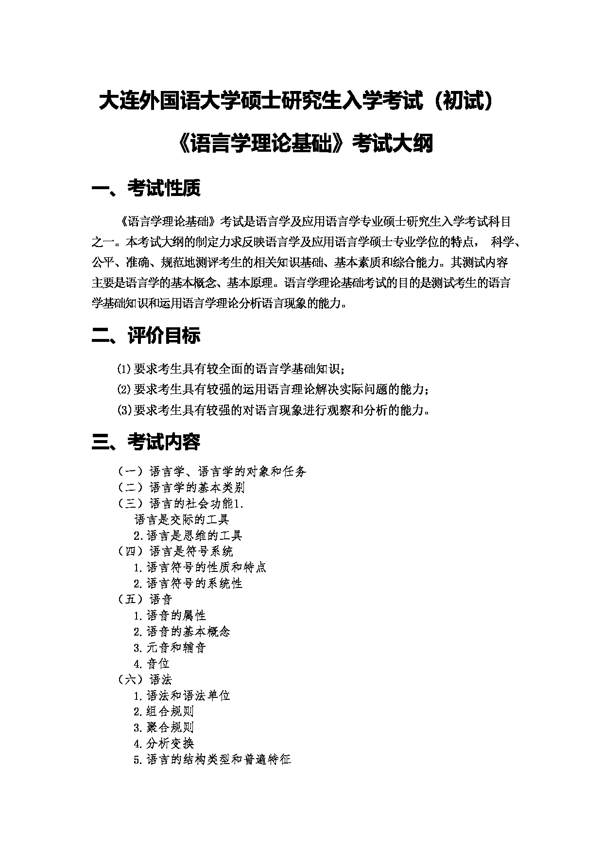 2023考研大纲：大连外国语大学2023年考研11语言学及应用语言学、汉语言文字学专业科目1 语言学理论基础 考试大纲第1页