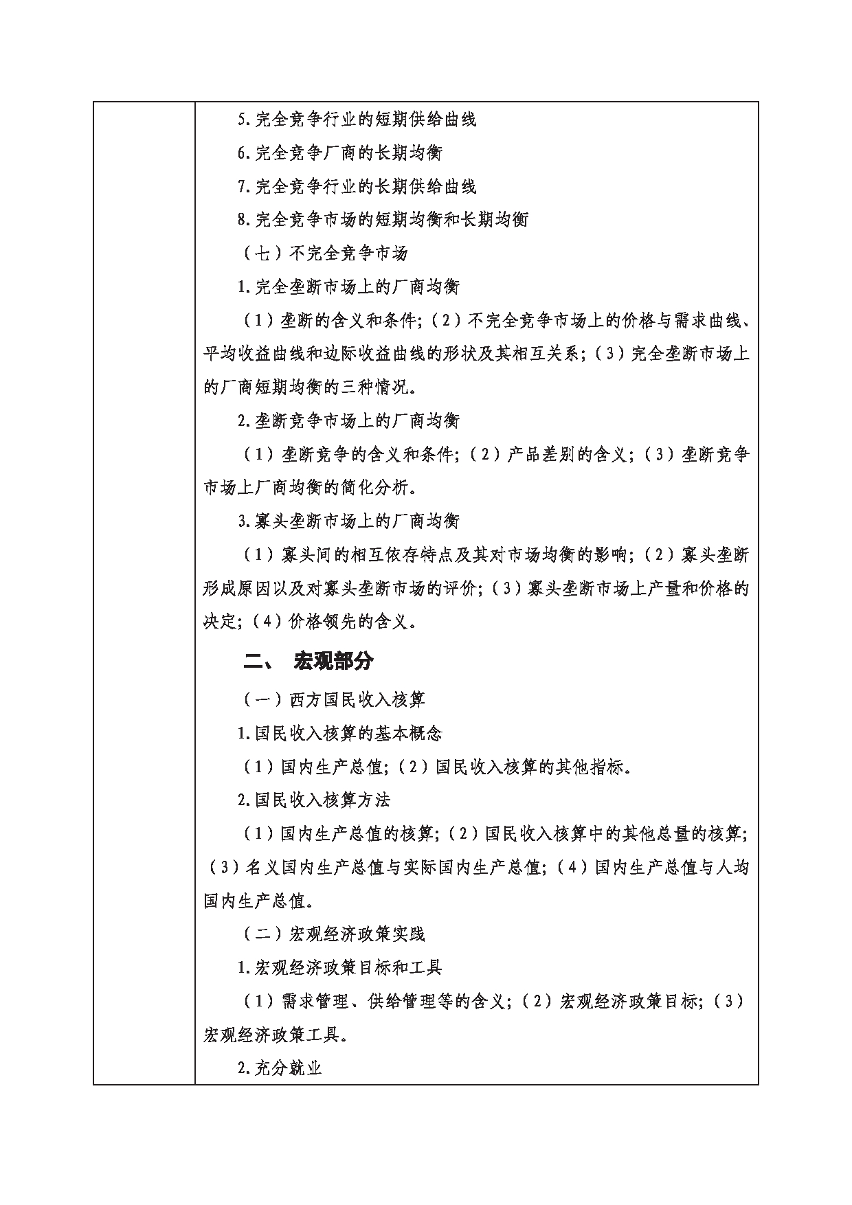 2023考研大纲：西南科技大学2023年考研自命题科目 830 现代经济学 考试大纲第4页