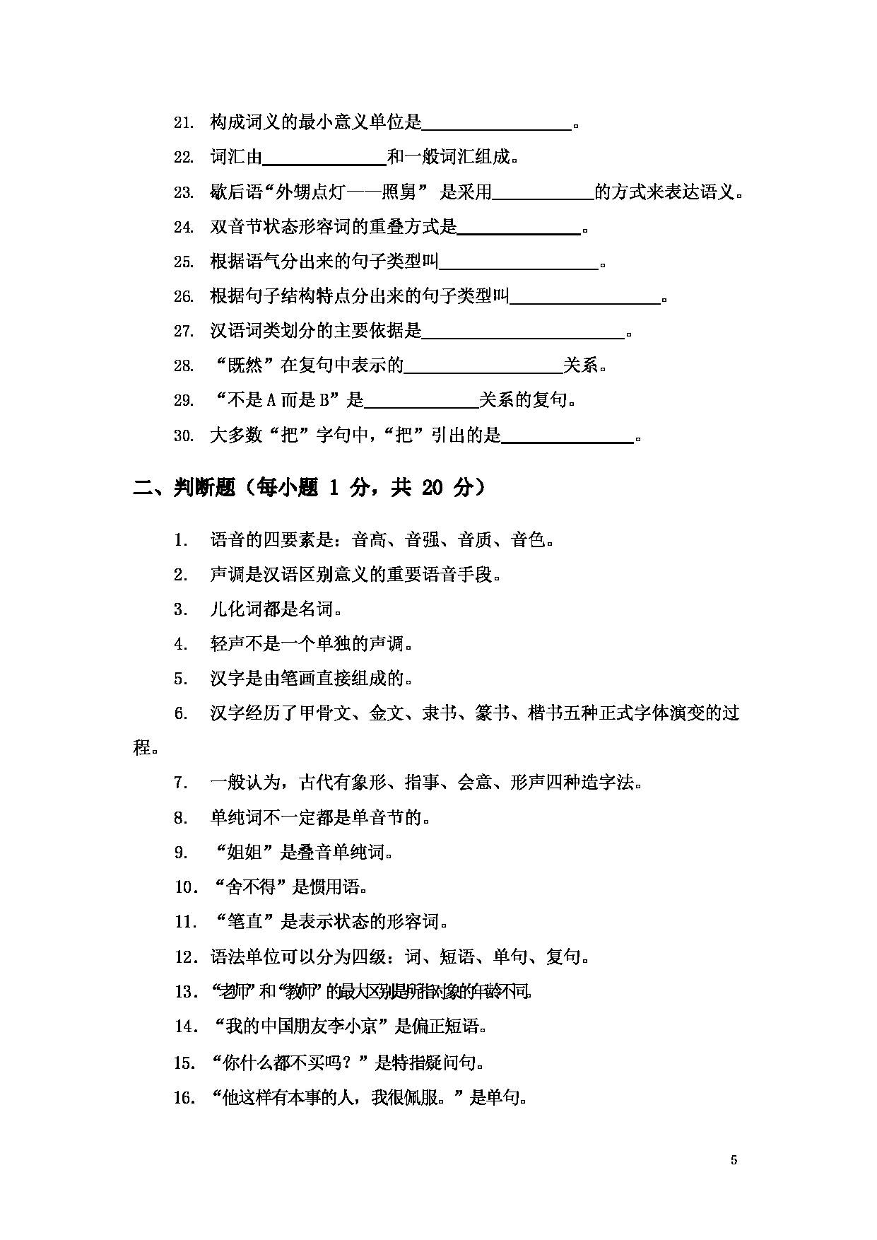 2023考研大纲：大连外国语大学2023年考研14汉语国际教育1《汉语基础》初试大纲第5页