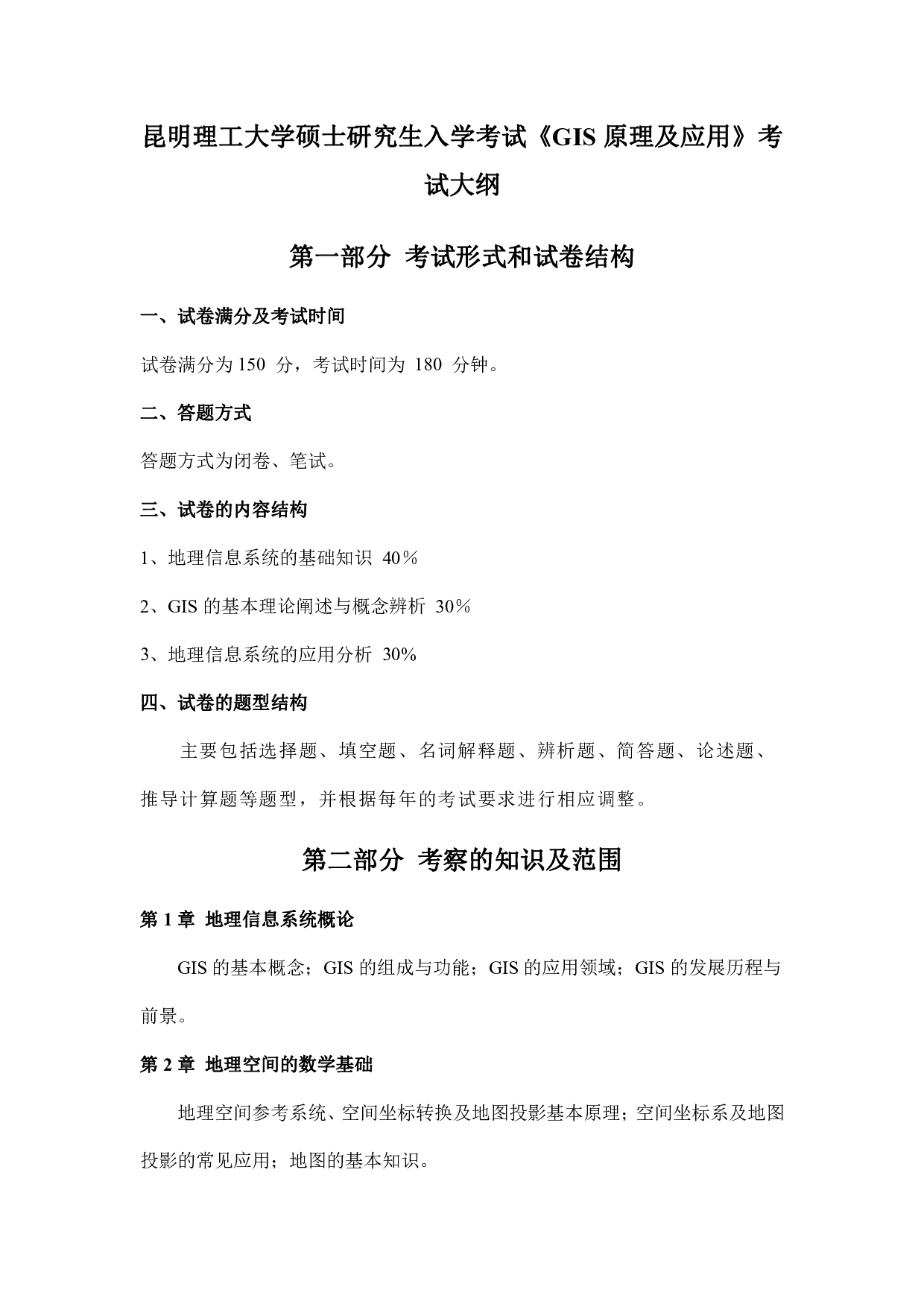 2023考研大纲：昆明理工大学2023年考研科目 801GIS原理及应用 考试大纲第1页