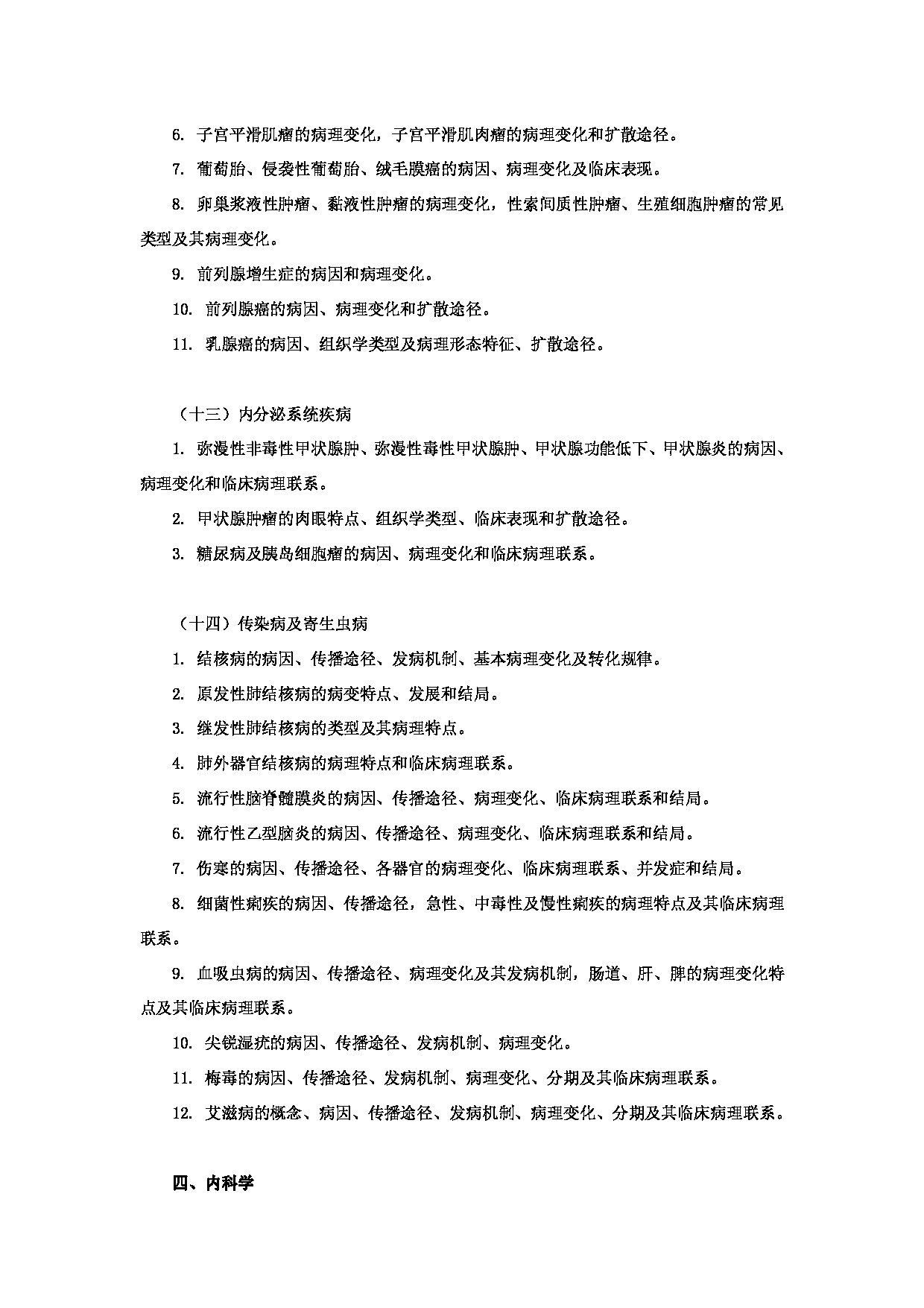 2023考研大纲：昆明理工大学2023年考研科目 628《西医综合》 考试大纲第11页