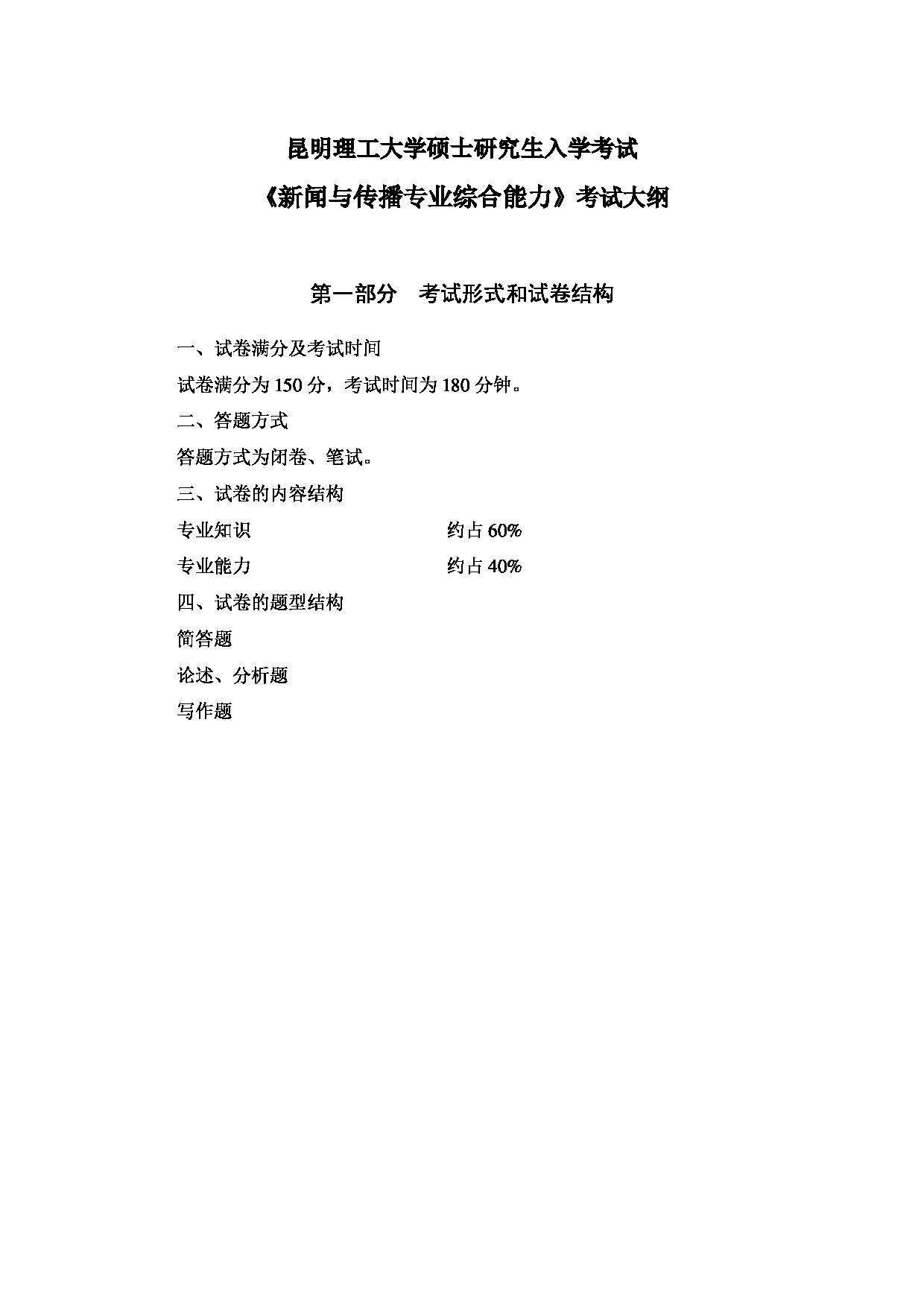 2023考研大纲：昆明理工大学2023年考研科目 334新闻与传播专业综合能力 考试大纲第1页