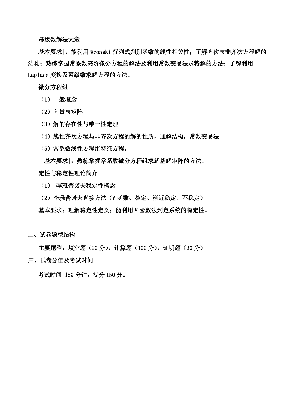 2023考研大纲：郑州轻工业大学2023年考研科目 821常微分方程 考试大纲第2页