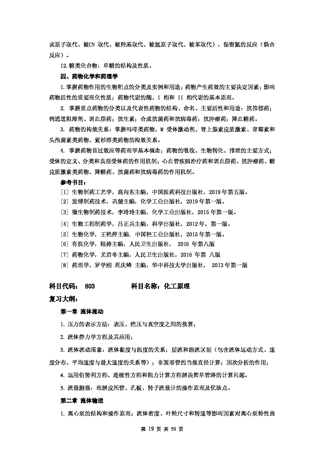 2023考研大纲：天津科技大学2023年考研初试校自命题科目考试大纲第19页