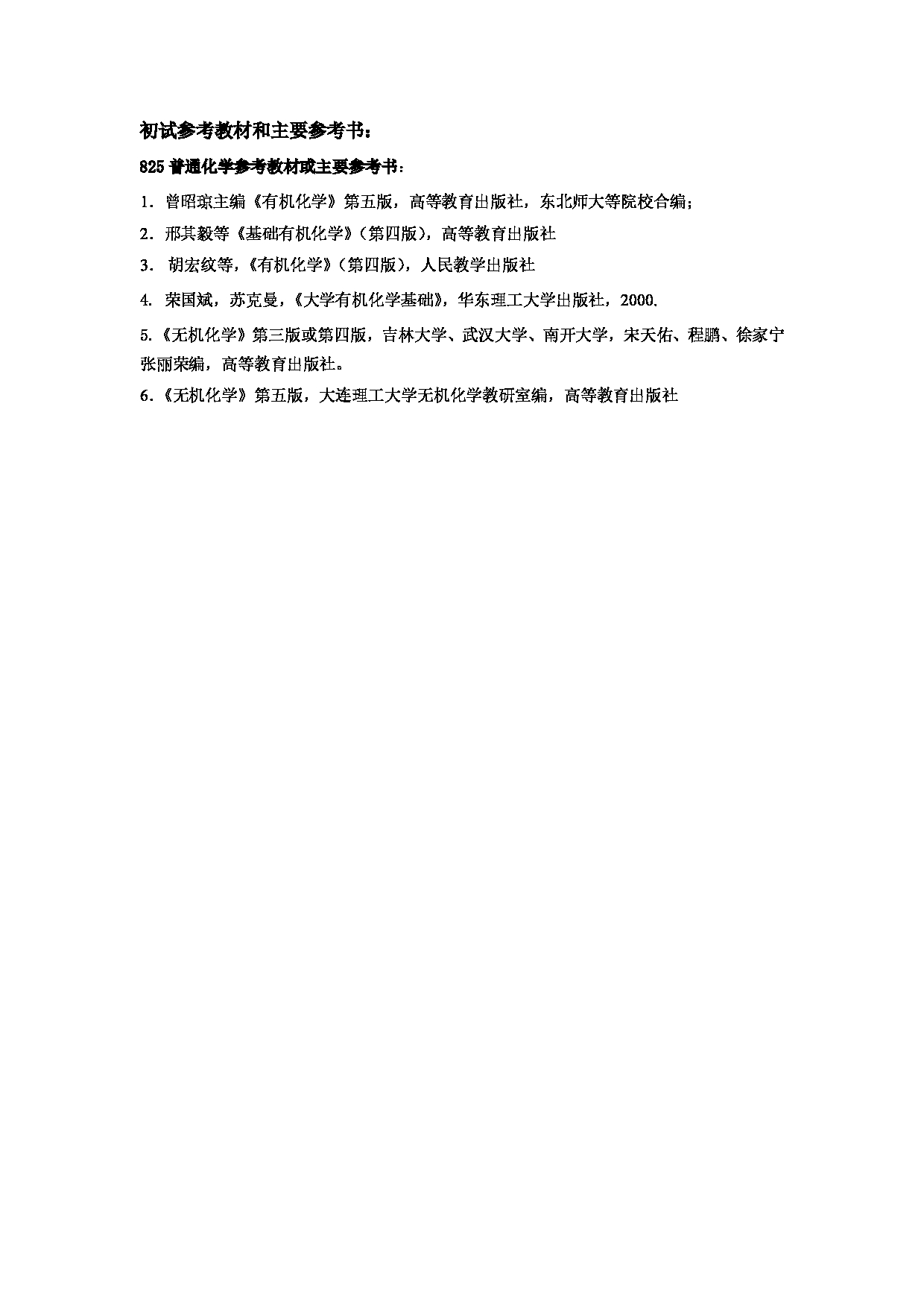 2023参考书目：江西师范大学2023年考研 033先进材料研究院 参考书目第2页