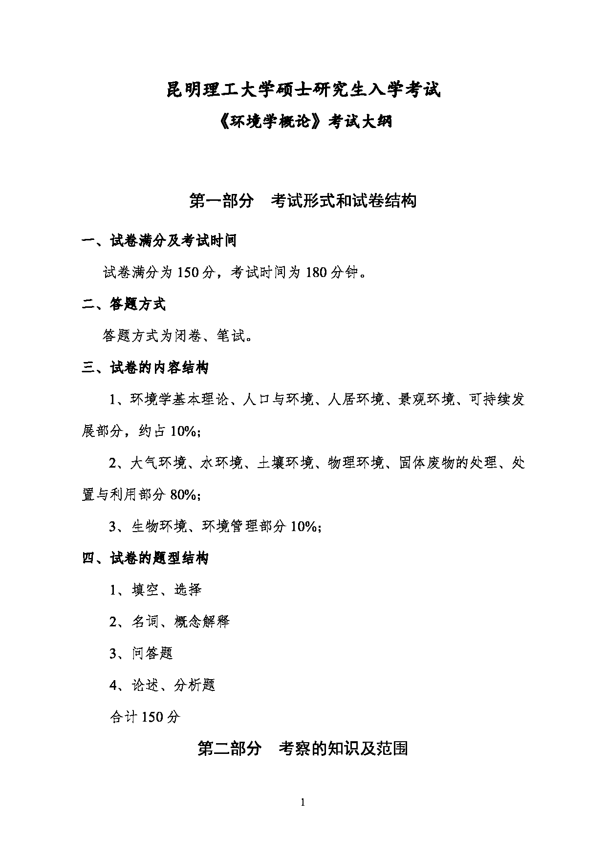 2023考研大纲：昆明理工大学2023年考研科目 827环境学概论 考试大纲第1页