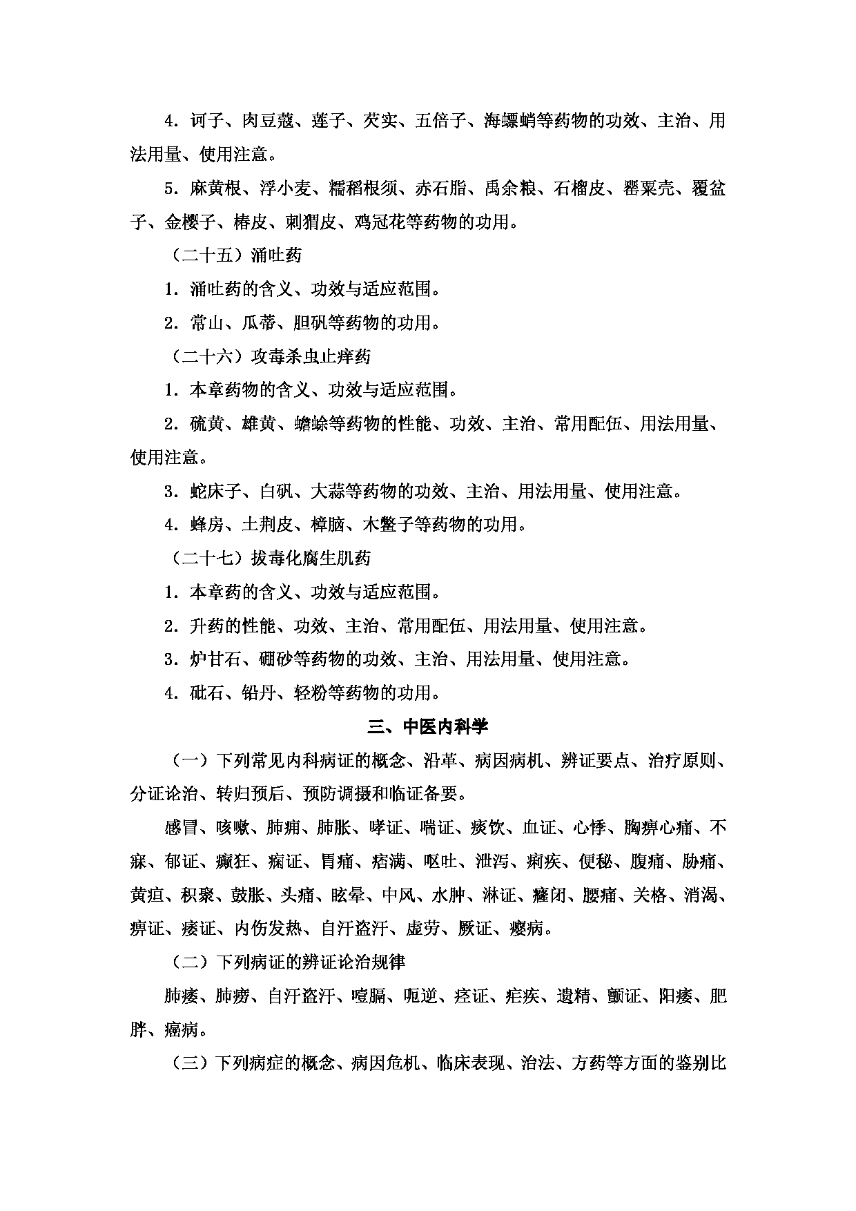 2023考研大纲：新疆医科大学2023年考研科目 中医学院中医学初试 考试大纲第12页