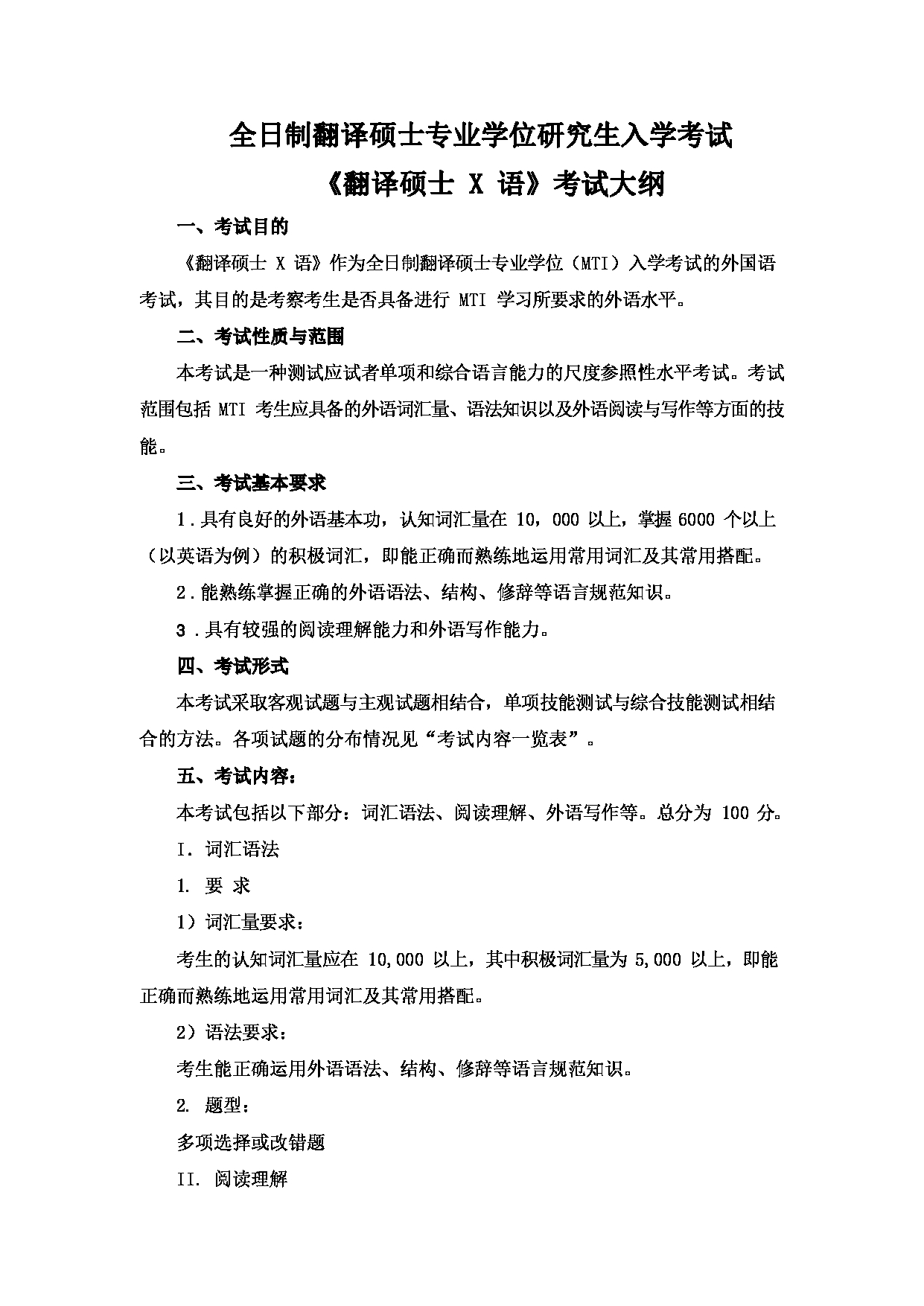 2023考研大纲：大连外国语大学2023年考研16翻译硕士翻译硕士专业初试大纲（国家大纲）第3页