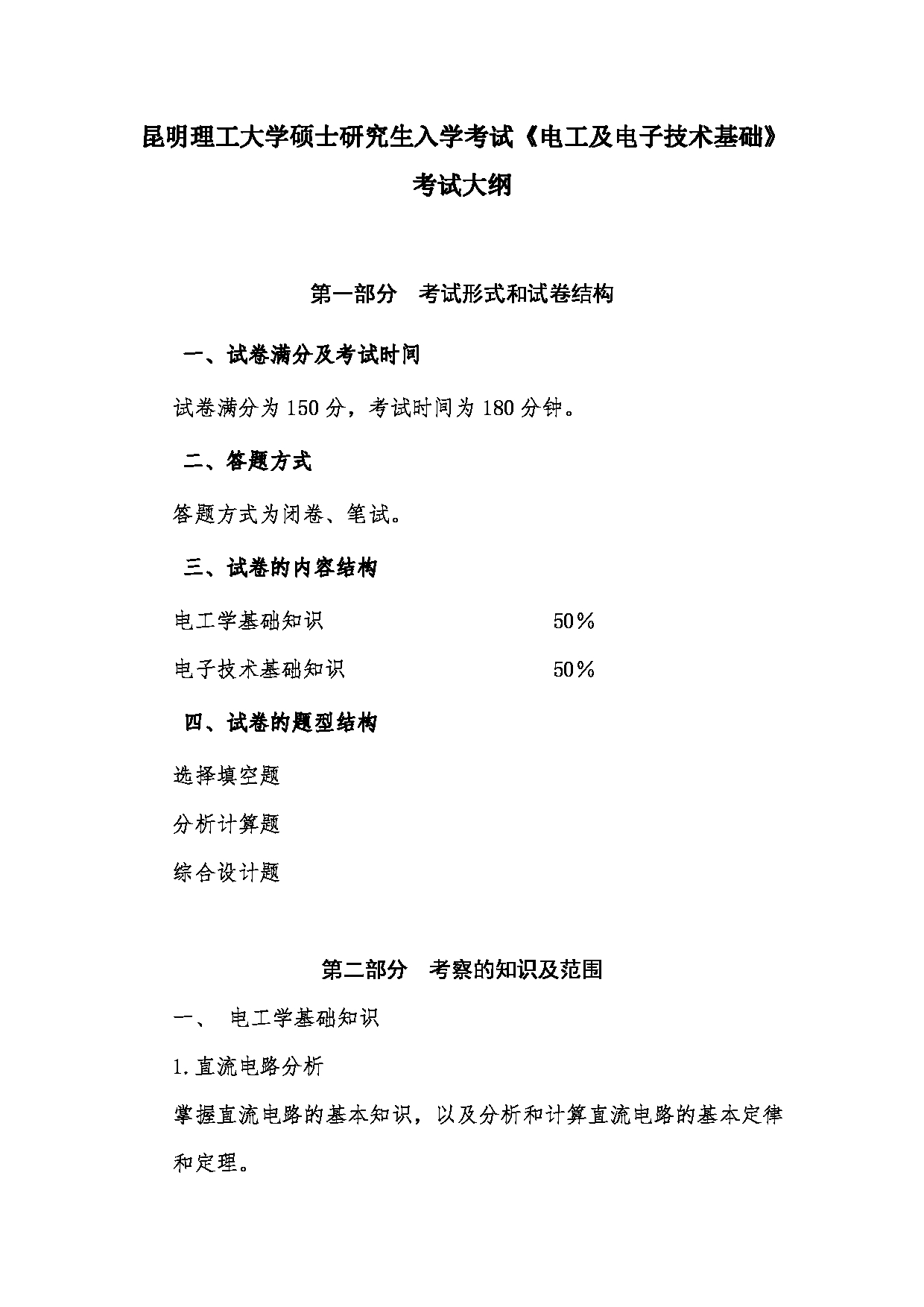 2023考研大纲：昆明理工大学2023年考研科目 860电工及电子技术基础 考试大纲第1页