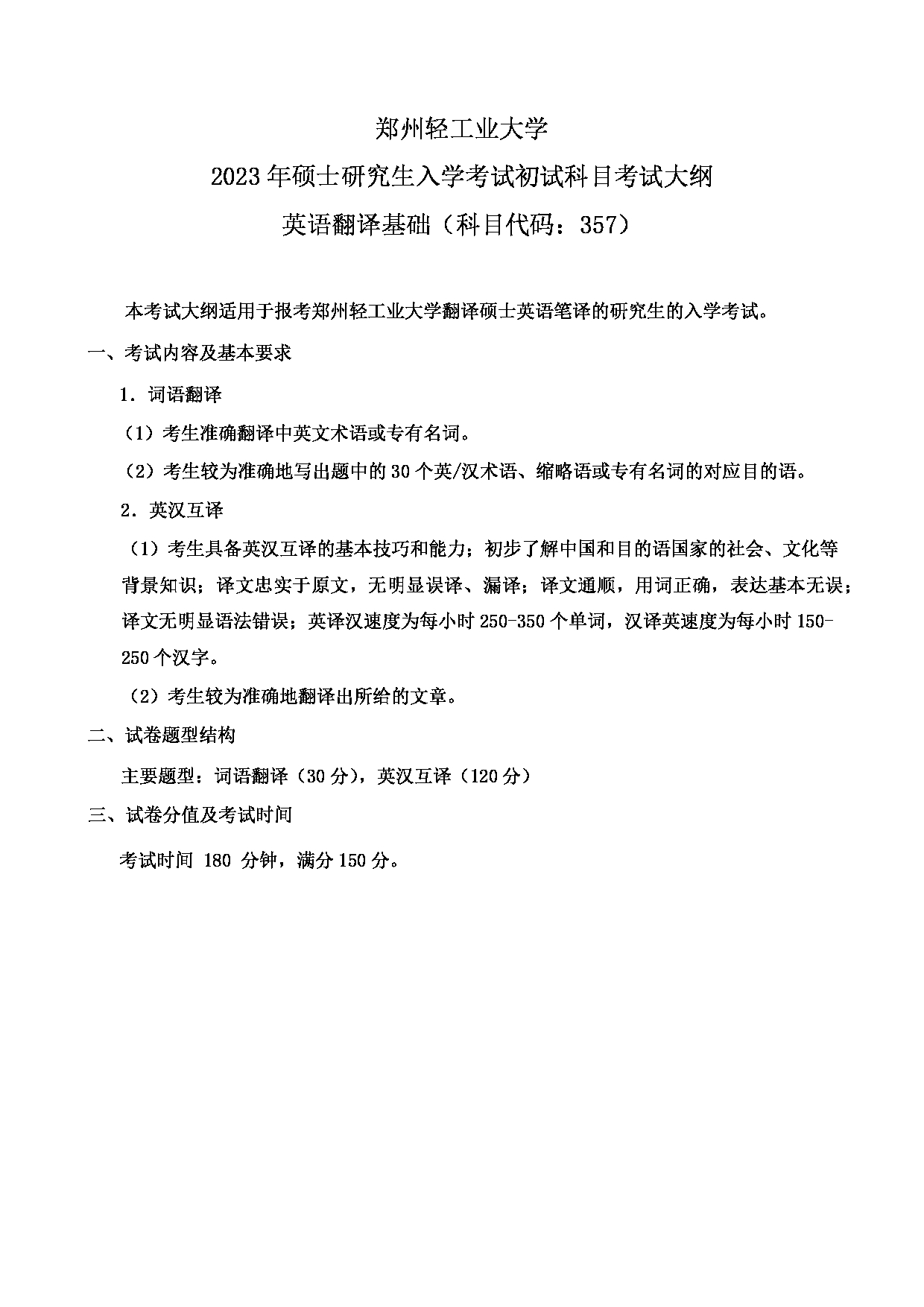 2023考研大纲：郑州轻工业大学2023年考研科目 357英语翻译基础 考试大纲第1页