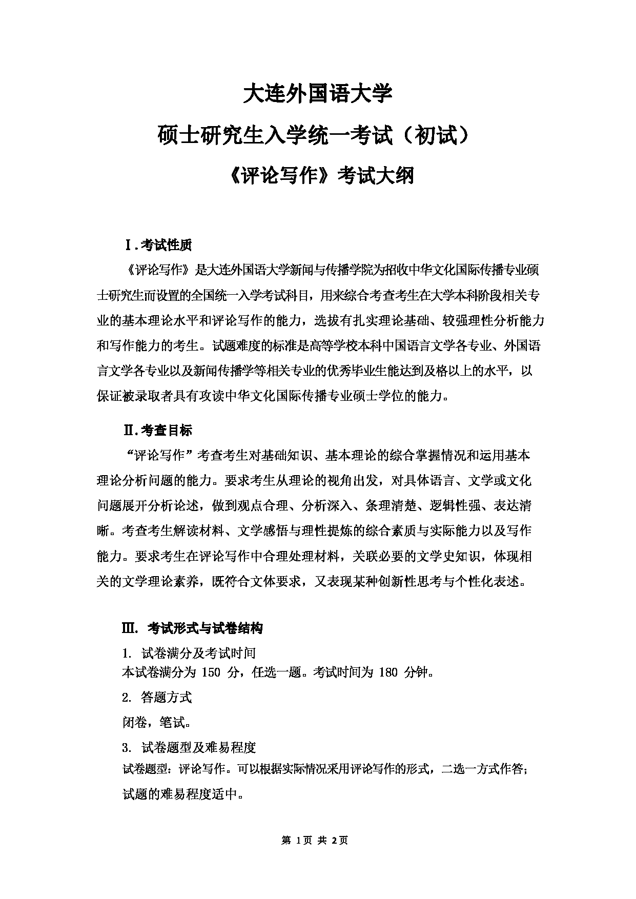 2023考研大纲：大连外国语大学2023年考研15中华文化国际传播1《评论写作》初试大纲、命题说明与样卷第1页