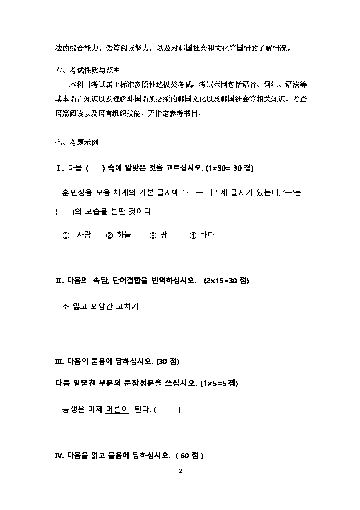 2023考研大纲：大连外国语大学2023年考研5亚非语言文学专业科目1 综合韩语 考试大纲第2页