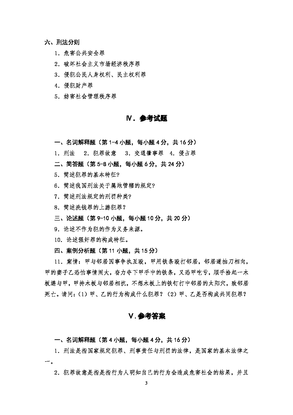 2023考研大纲：四川警察学院2023年考研 警务硕士专业基础（2021版） 考试大纲第3页