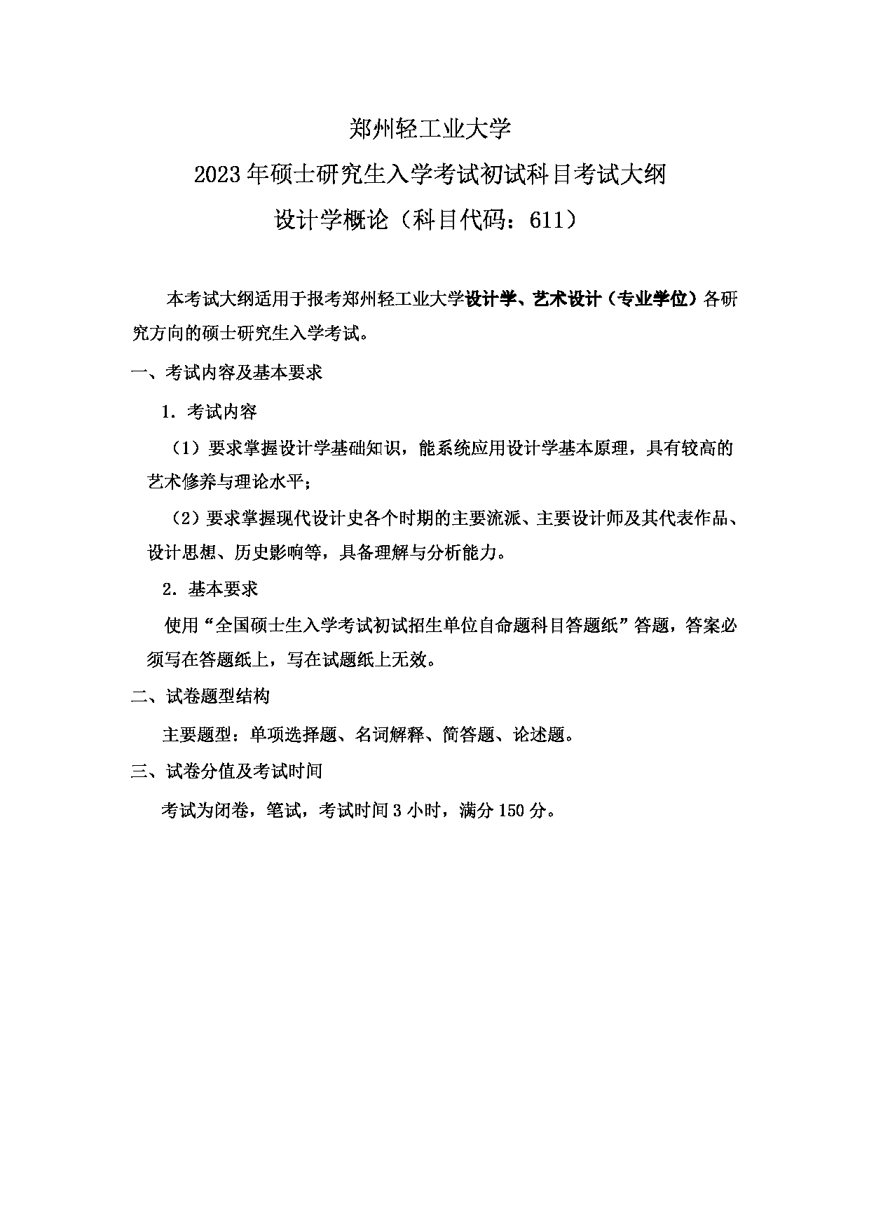 2023考研大纲：郑州轻工业大学2023年考研科目 611设计学概论 考试大纲第1页