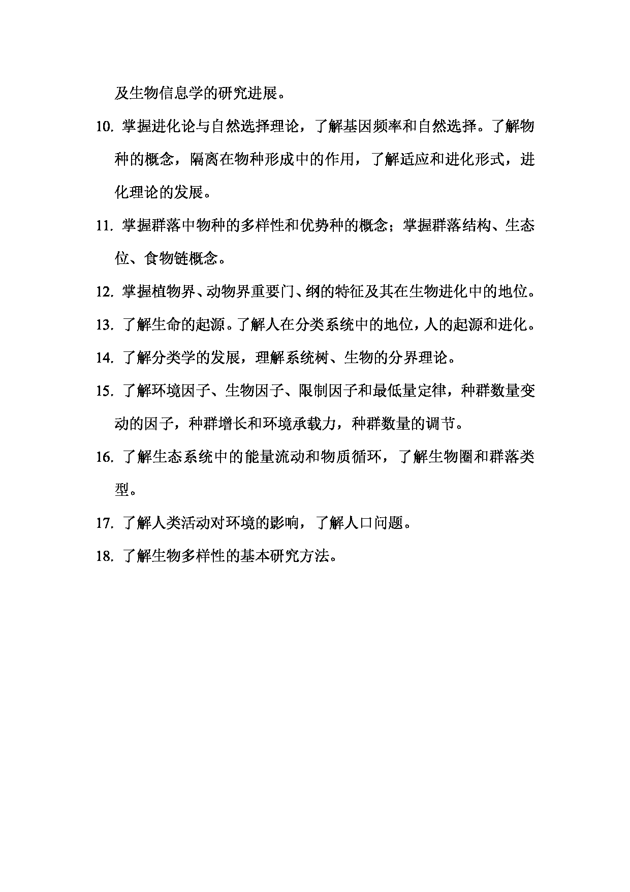 2023考研大纲：昆明理工大学2023年考研科目 862普通生物学 考试大纲第3页