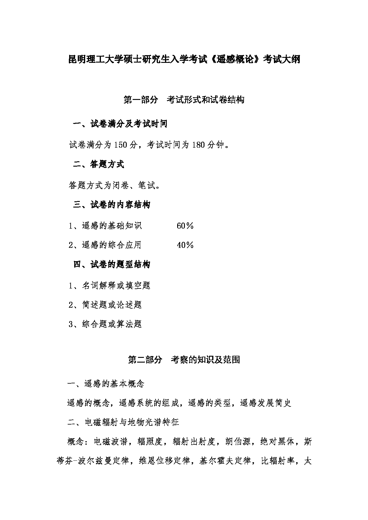 2023考研大纲：昆明理工大学2023年考研科目 804遥感概论 考试大纲第1页