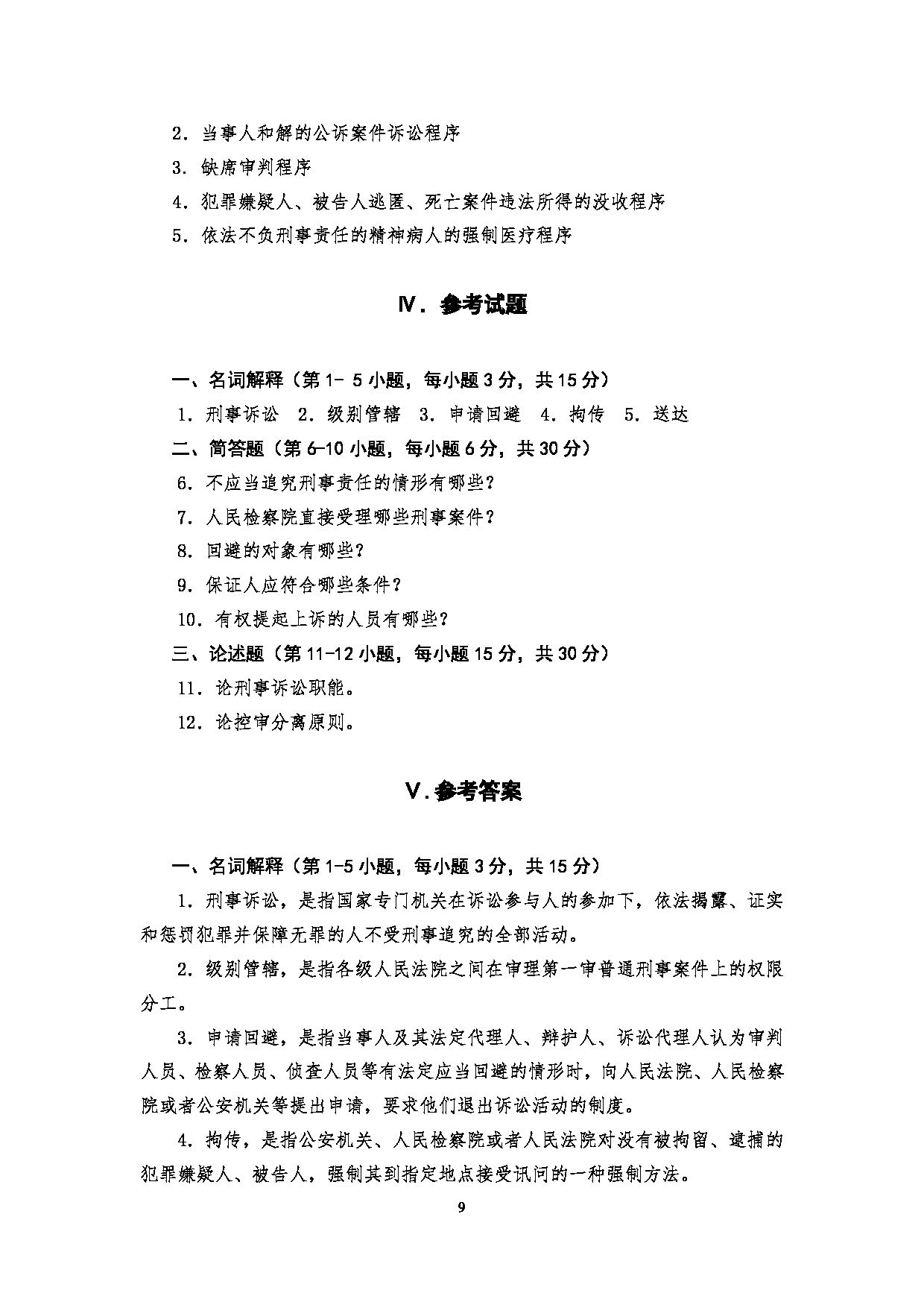 2023考研大纲：四川警察学院2023年考研 警务硕士专业基础（2021版） 考试大纲第9页