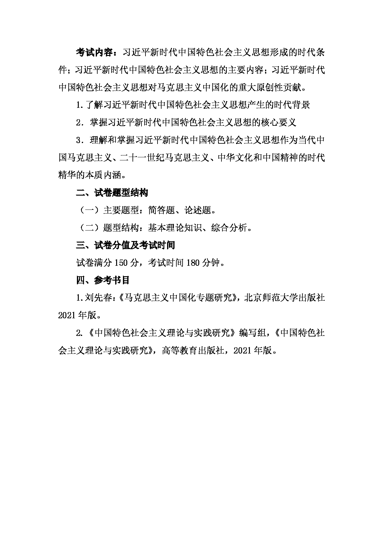 2023考研大纲：郑州轻工业大学2023年考研科目 818中国化马克思主义 考试大纲第3页