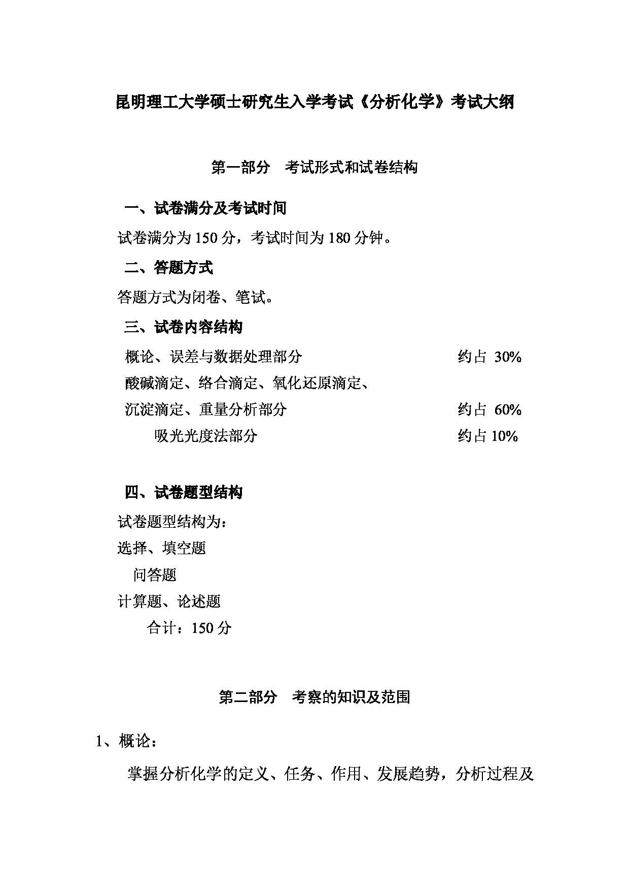 2023考研大纲：昆明理工大学2023年考研科目 620分析化学 考试大纲第1页