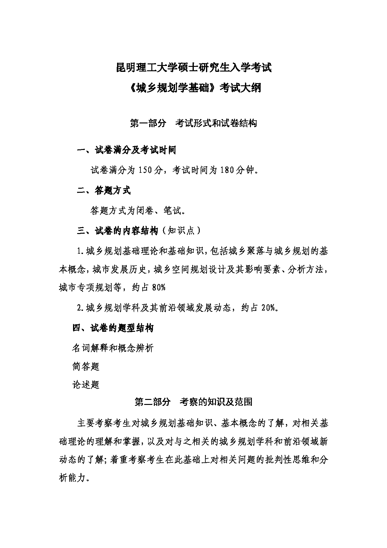 2023考研大纲：昆明理工大学2023年考研科目 623城乡规划学基础 考试大纲第1页