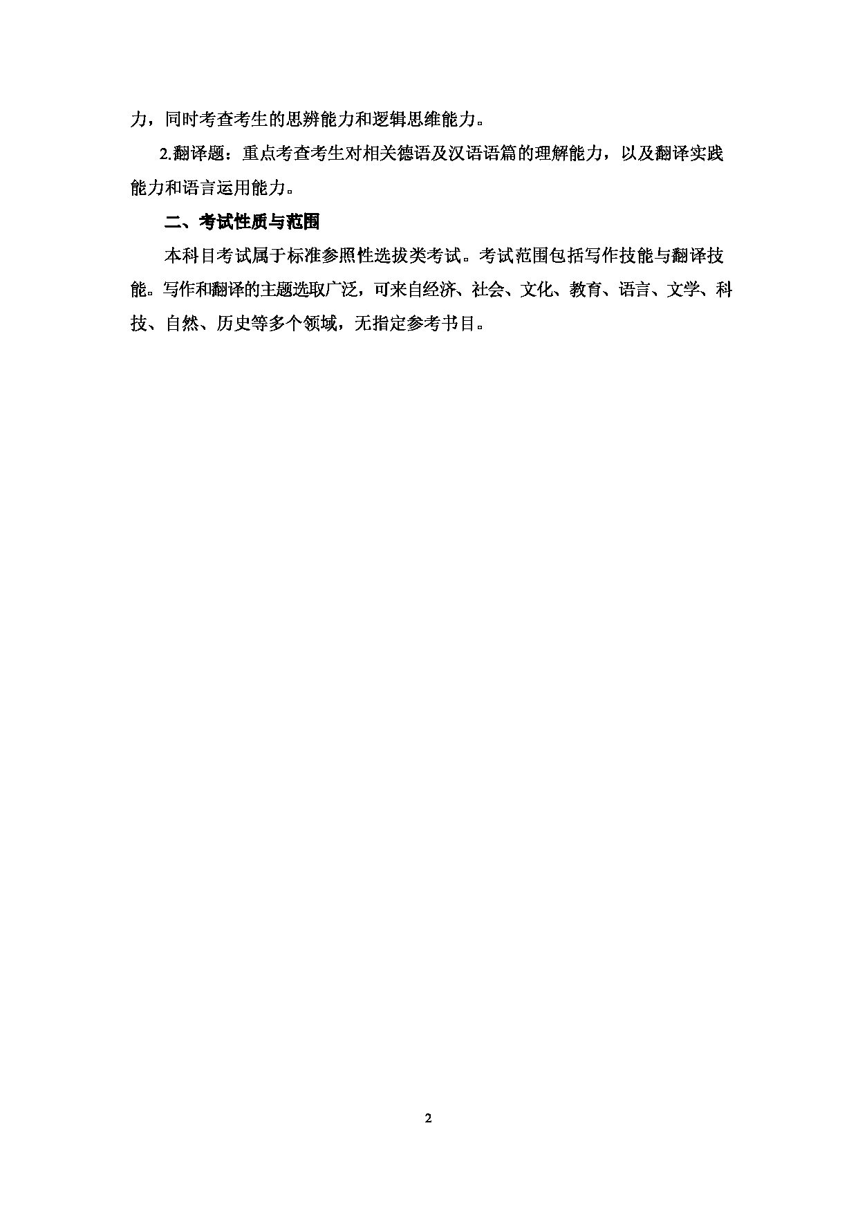 2023考研大纲：大连外国语大学2023年考研6德语语言文学专业科目2 德语翻译与写作 考试大纲第2页