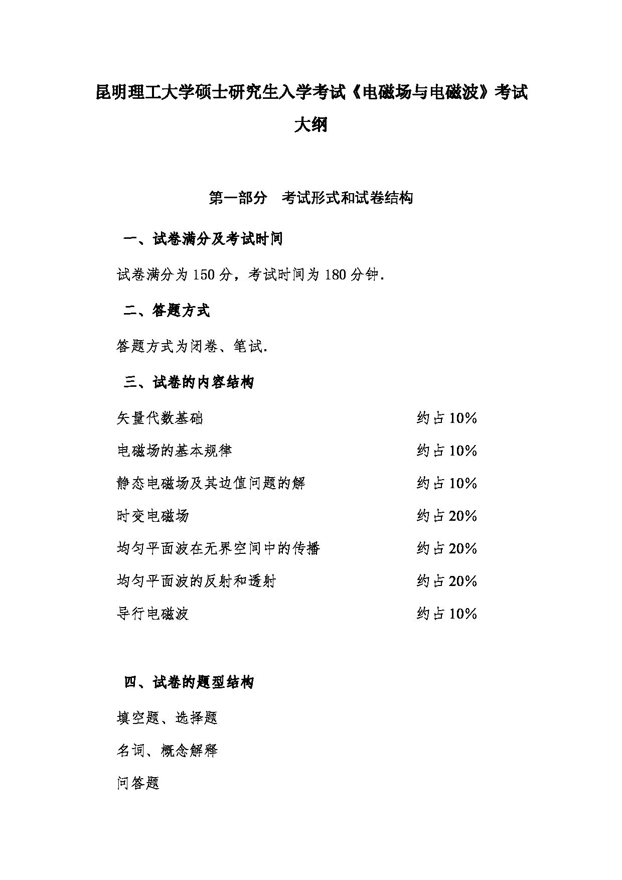 2023考研大纲：昆明理工大学2023年考研科目 879《电磁场与电磁波》 考试大纲第1页