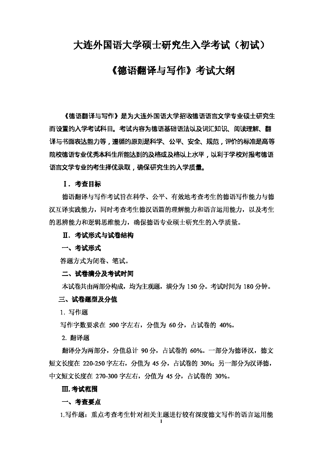 2023考研大纲：大连外国语大学2023年考研6德语语言文学专业科目2 德语翻译与写作 考试大纲第1页